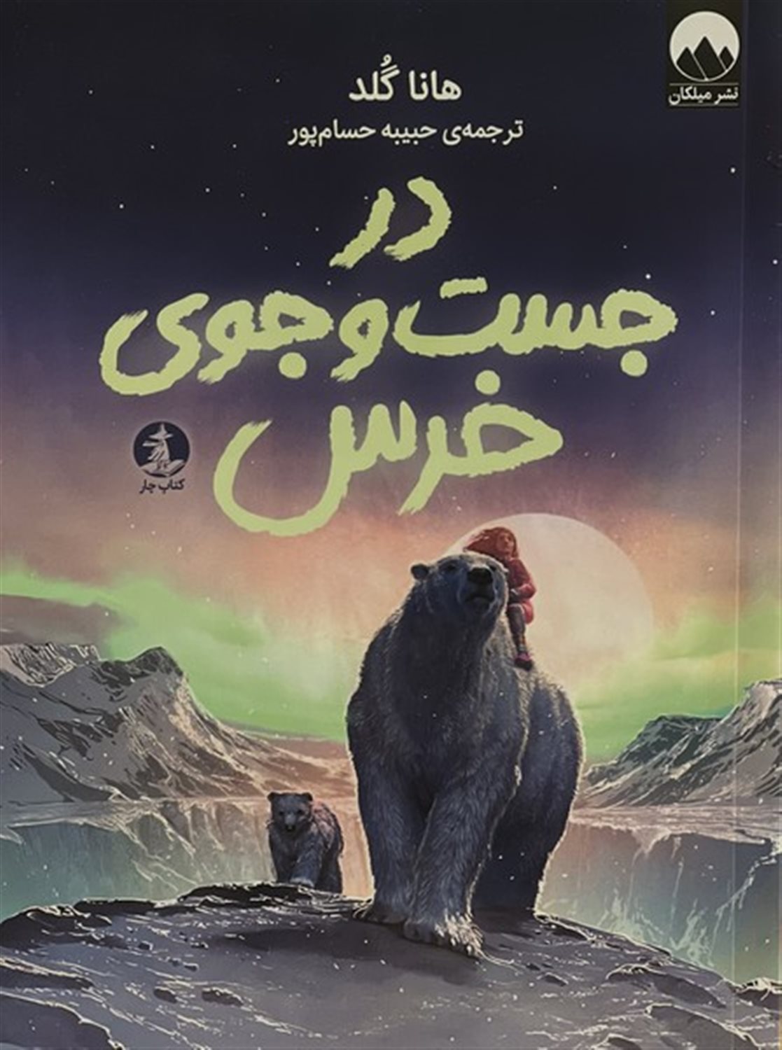 در جست وجوی خرس
