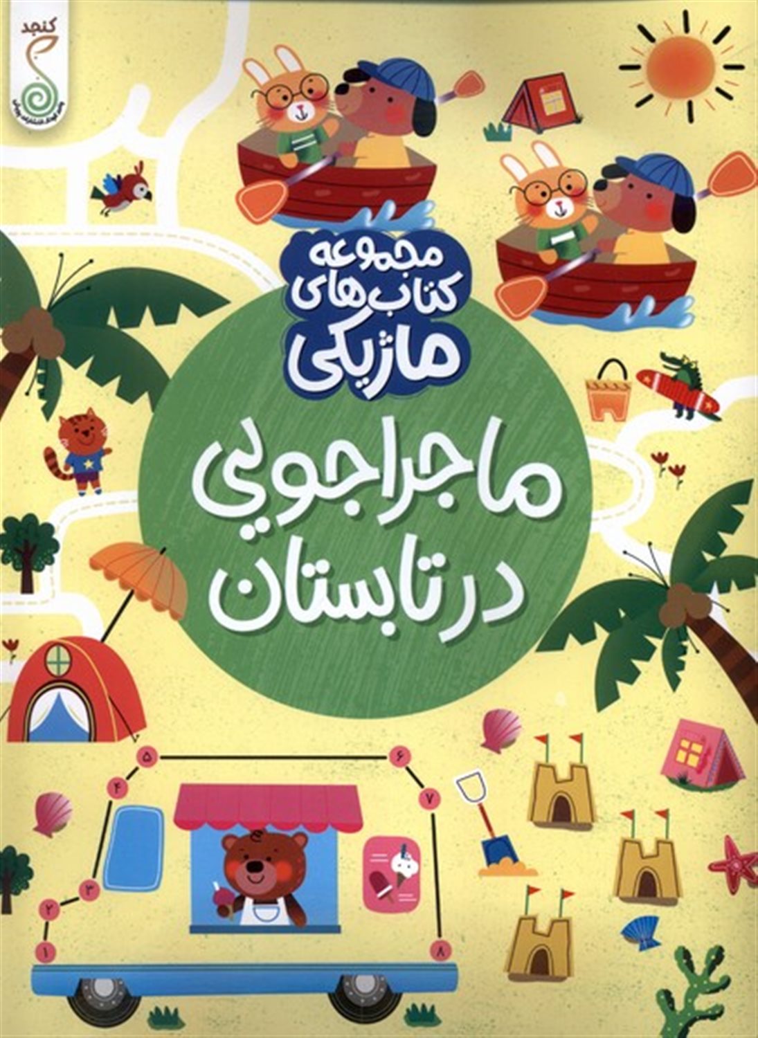 مجموعه کتاب های ماژیکی (ماجراجویی در تابستان)