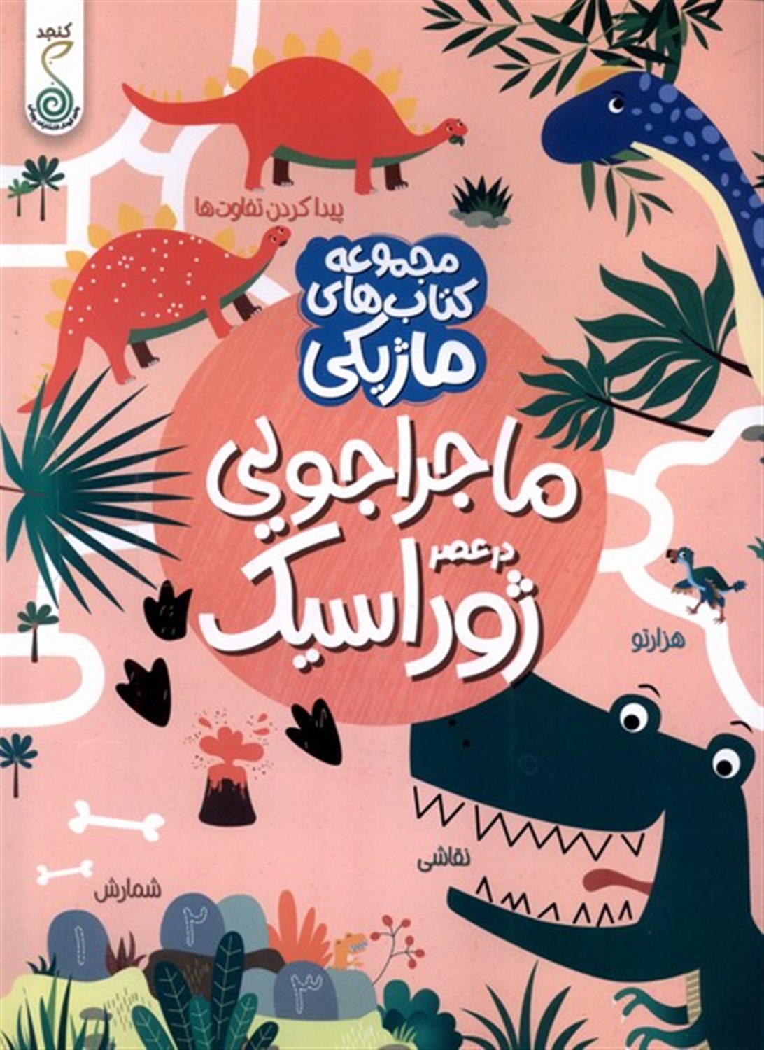 مجموعه کتاب های ماژیکی (ماجراجویی در عصر  ژوراسیک)