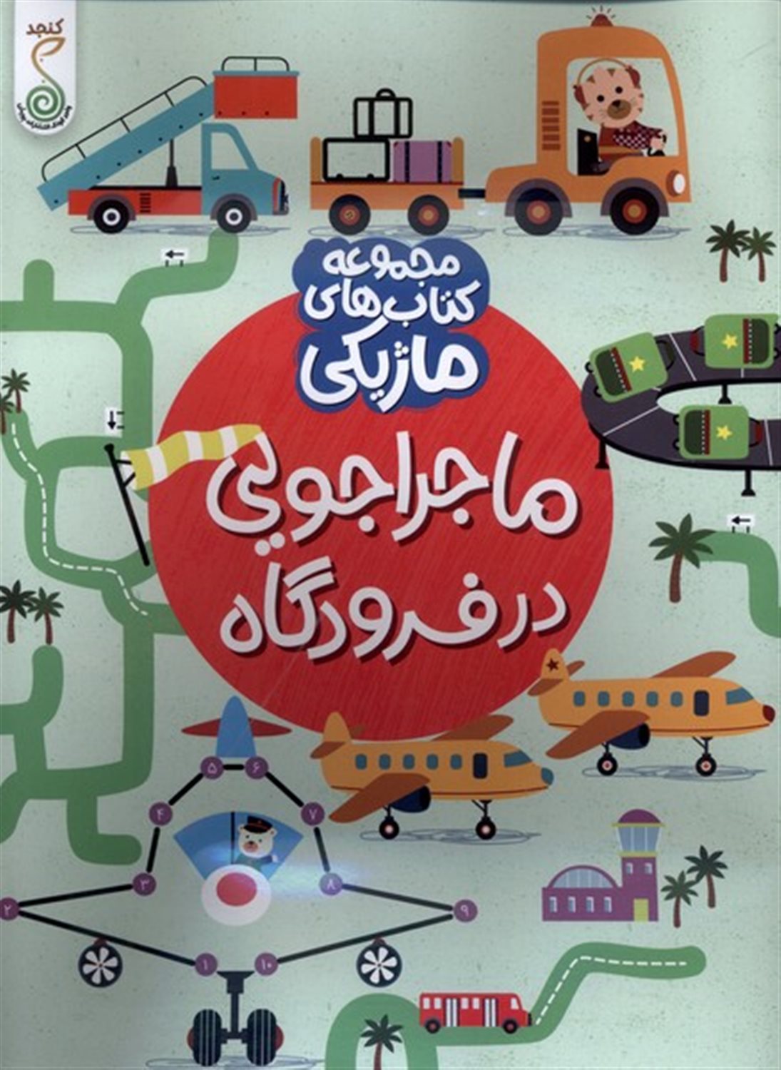 مجموعه کتاب ها ی ماژیکی (ماجراجویی در فرودگاه)