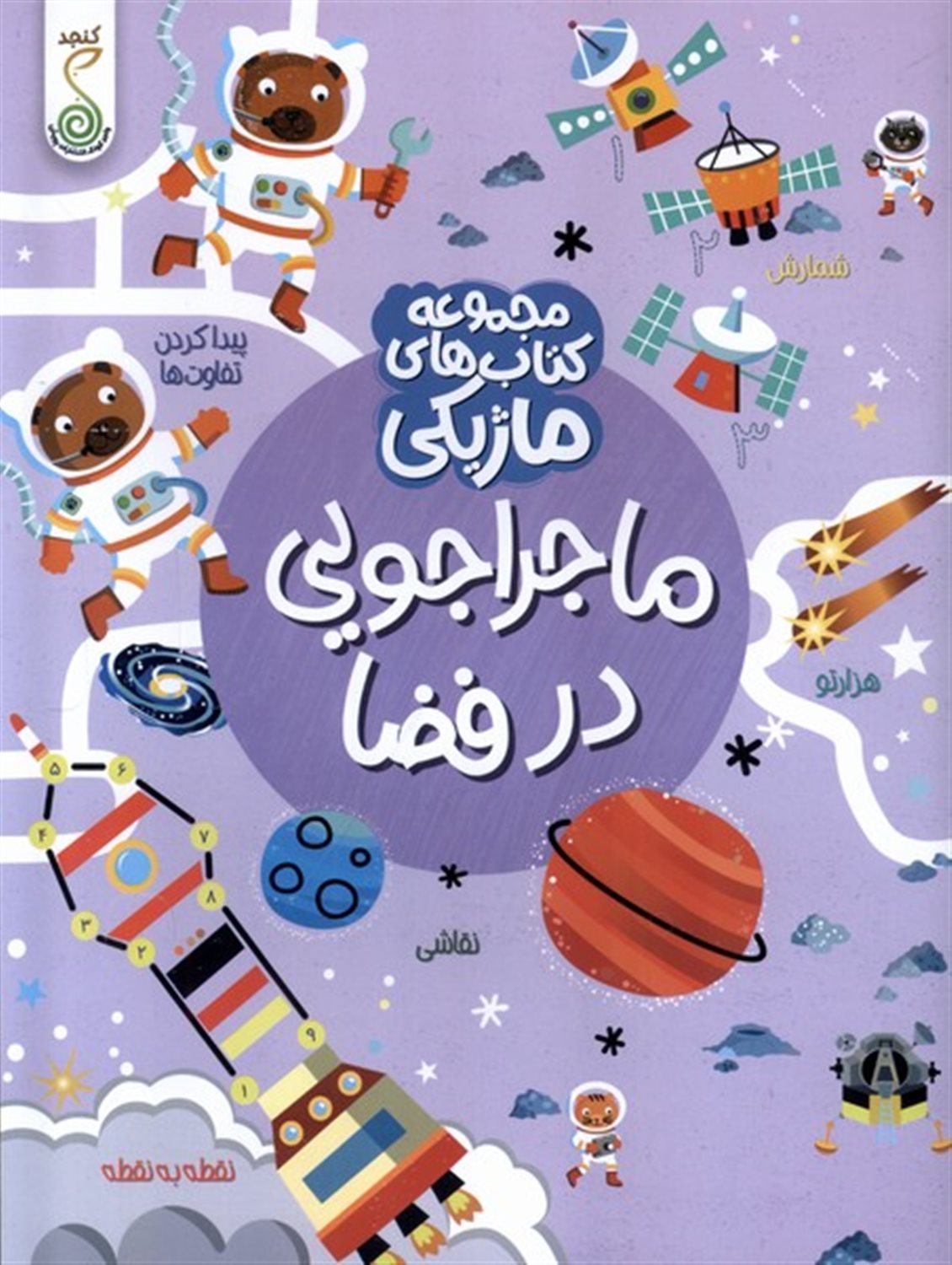مجموعه کتاب های ماژیکی (ماجراجویی در فضا) 