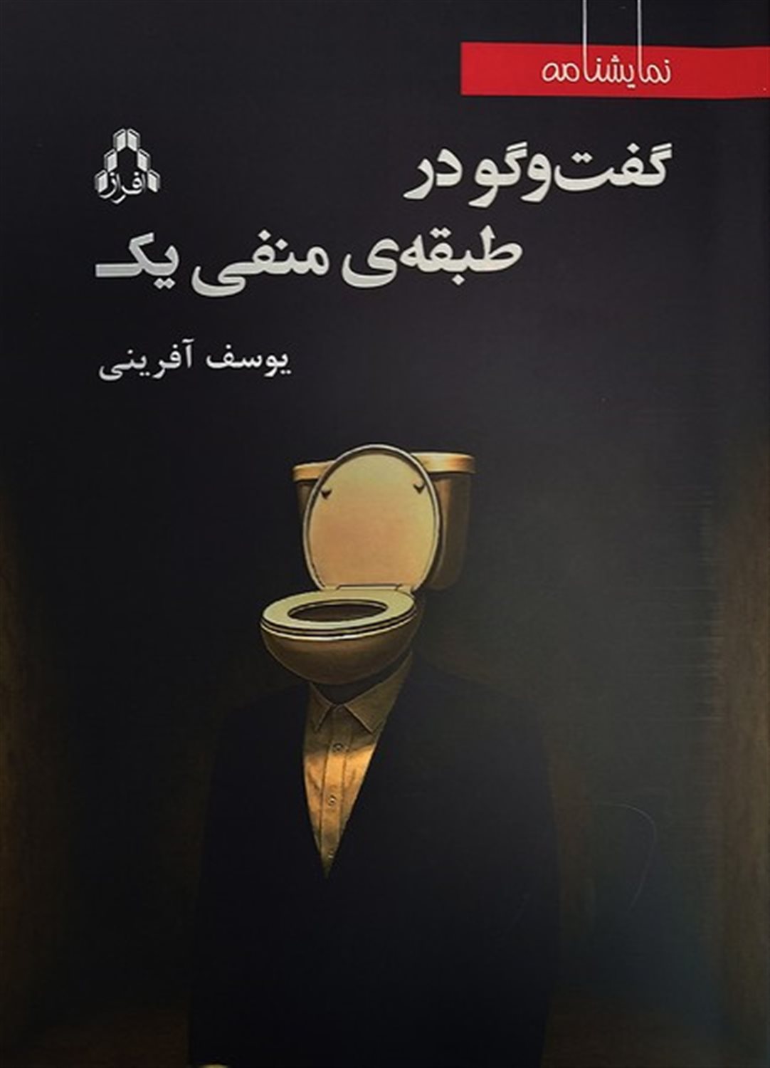 گفت وگو در طبقه منفی یک