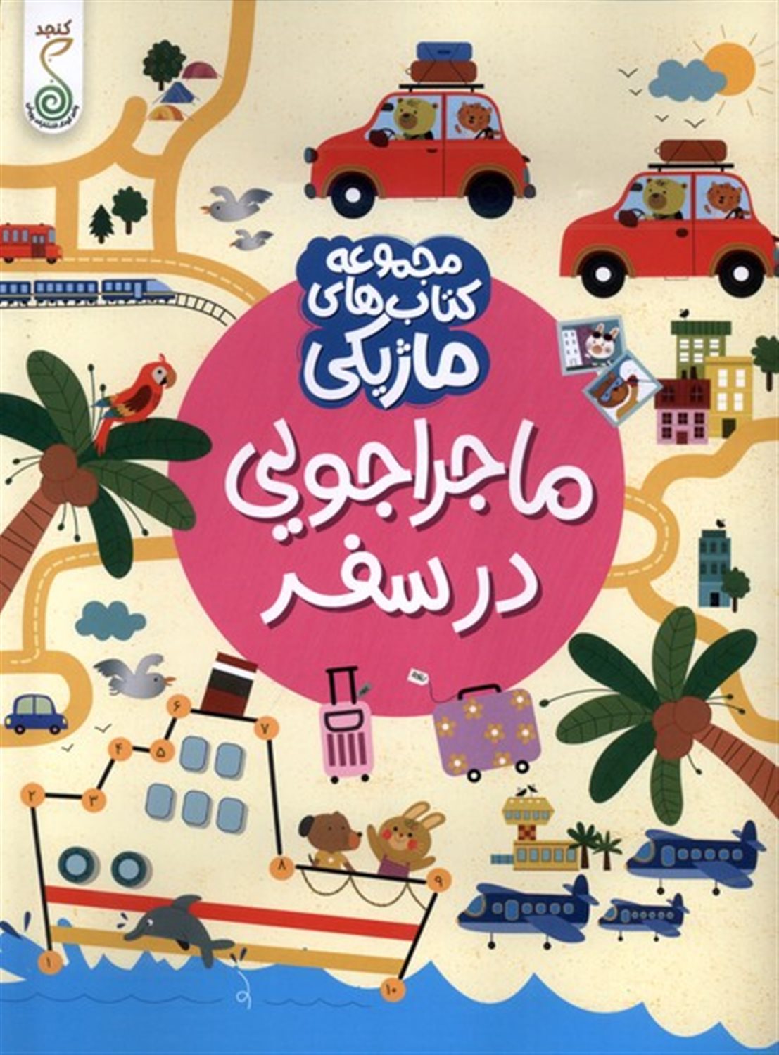 مجموعه کتاب های ماژیکی(ماجراجویی در سفر) 