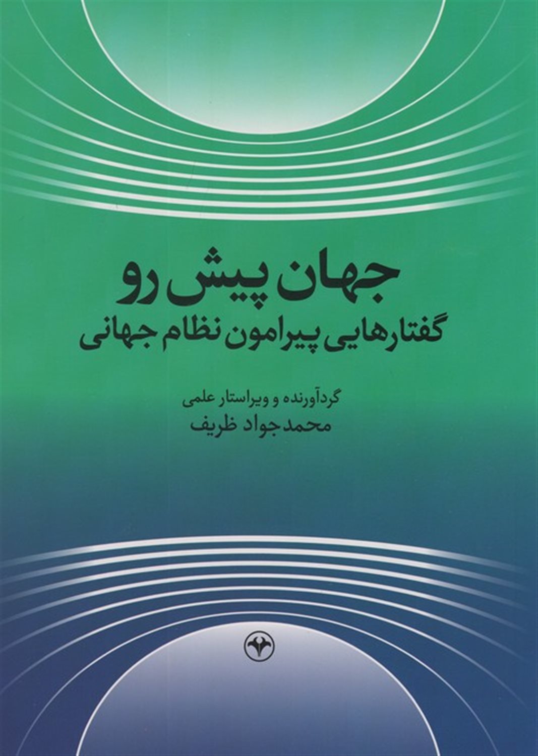 جهان پیش رو (گفتارهایی پیرامون نظام جهانی)