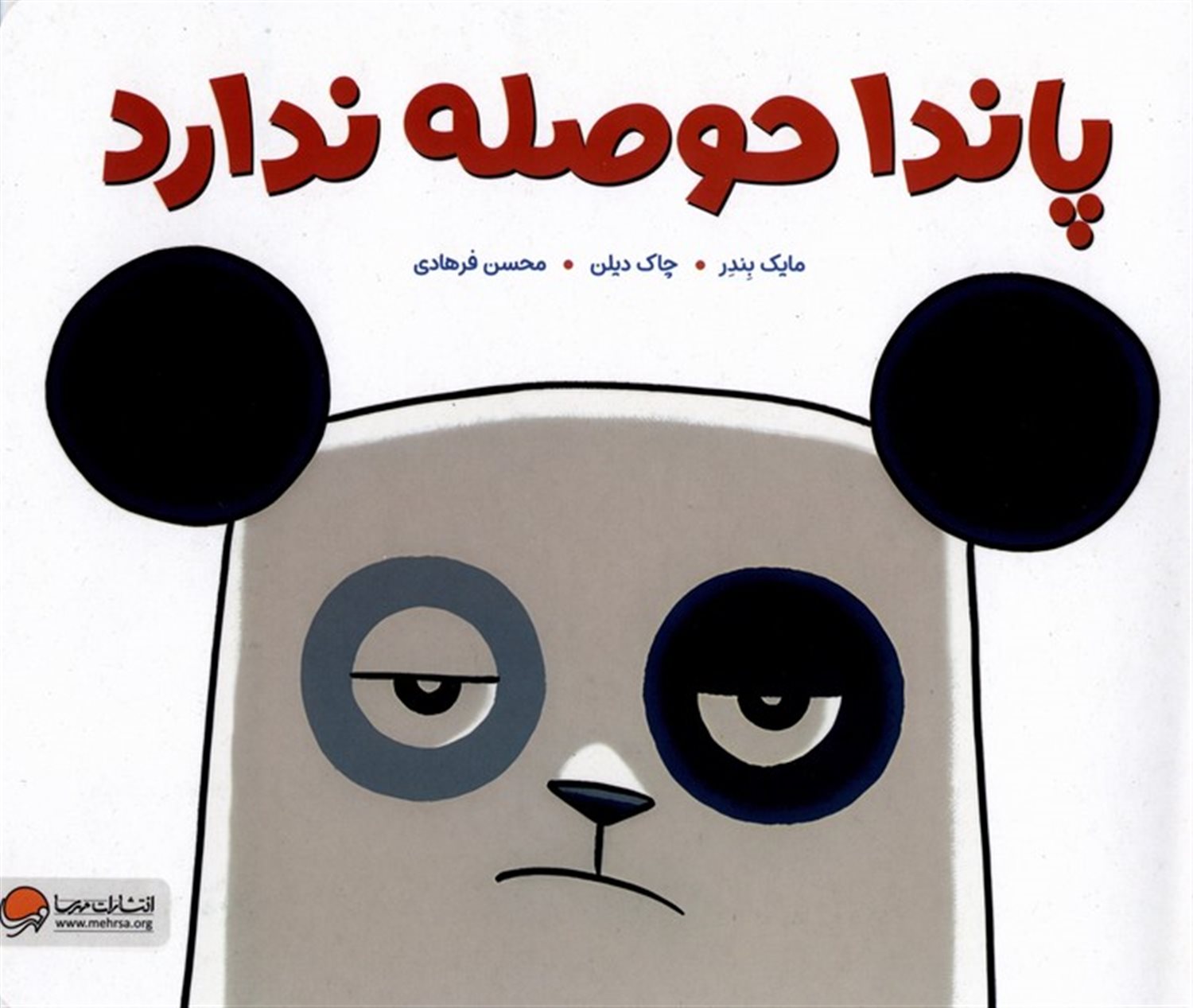 پاندا حوصله ندارد 