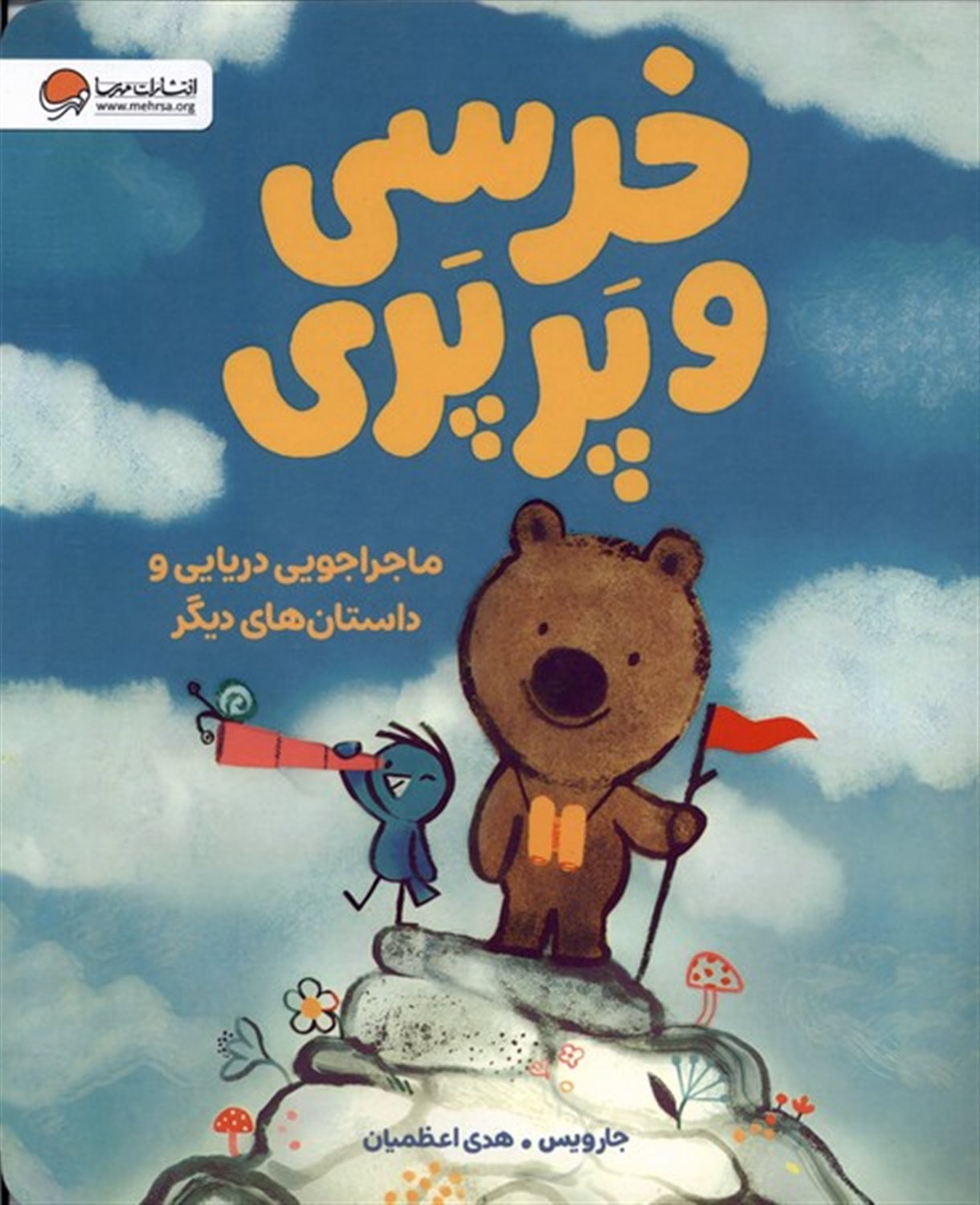 خرسی و پرپری (ماجراجویی دریایی و داستان های دیگر)