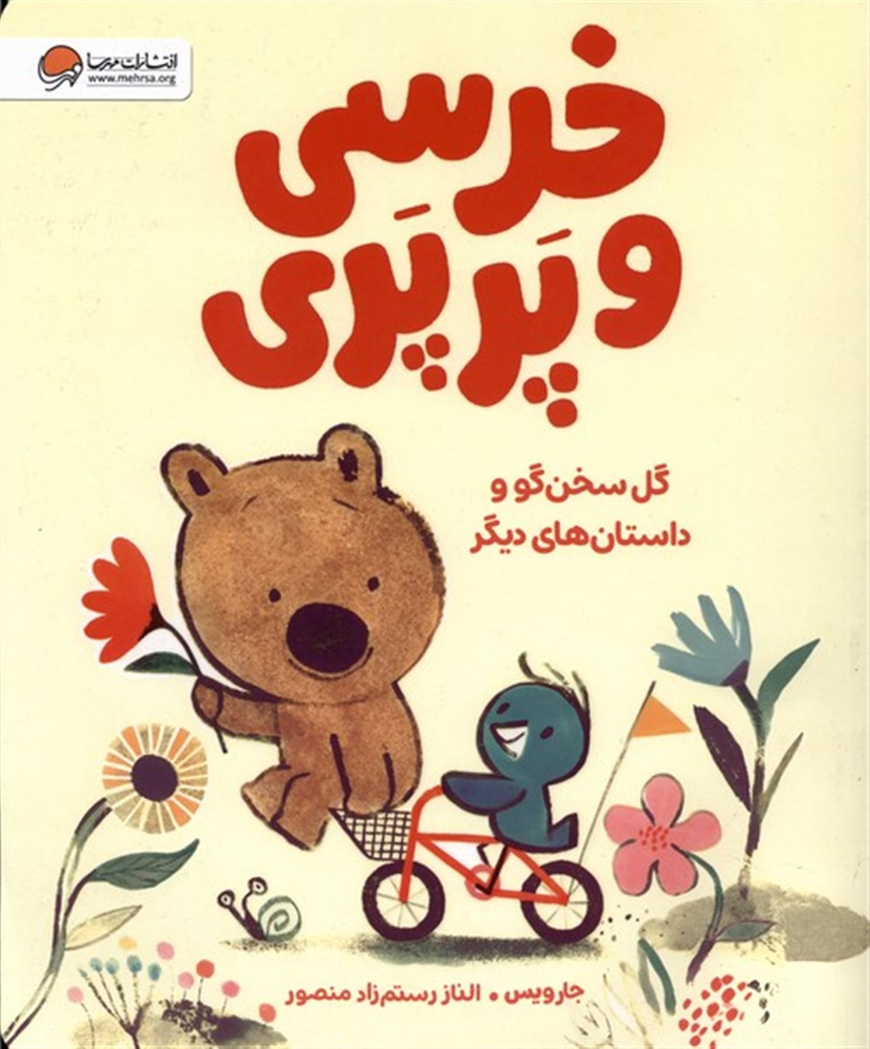 خرسی و پرپری (گل سخن گو و داستان های دیگر )