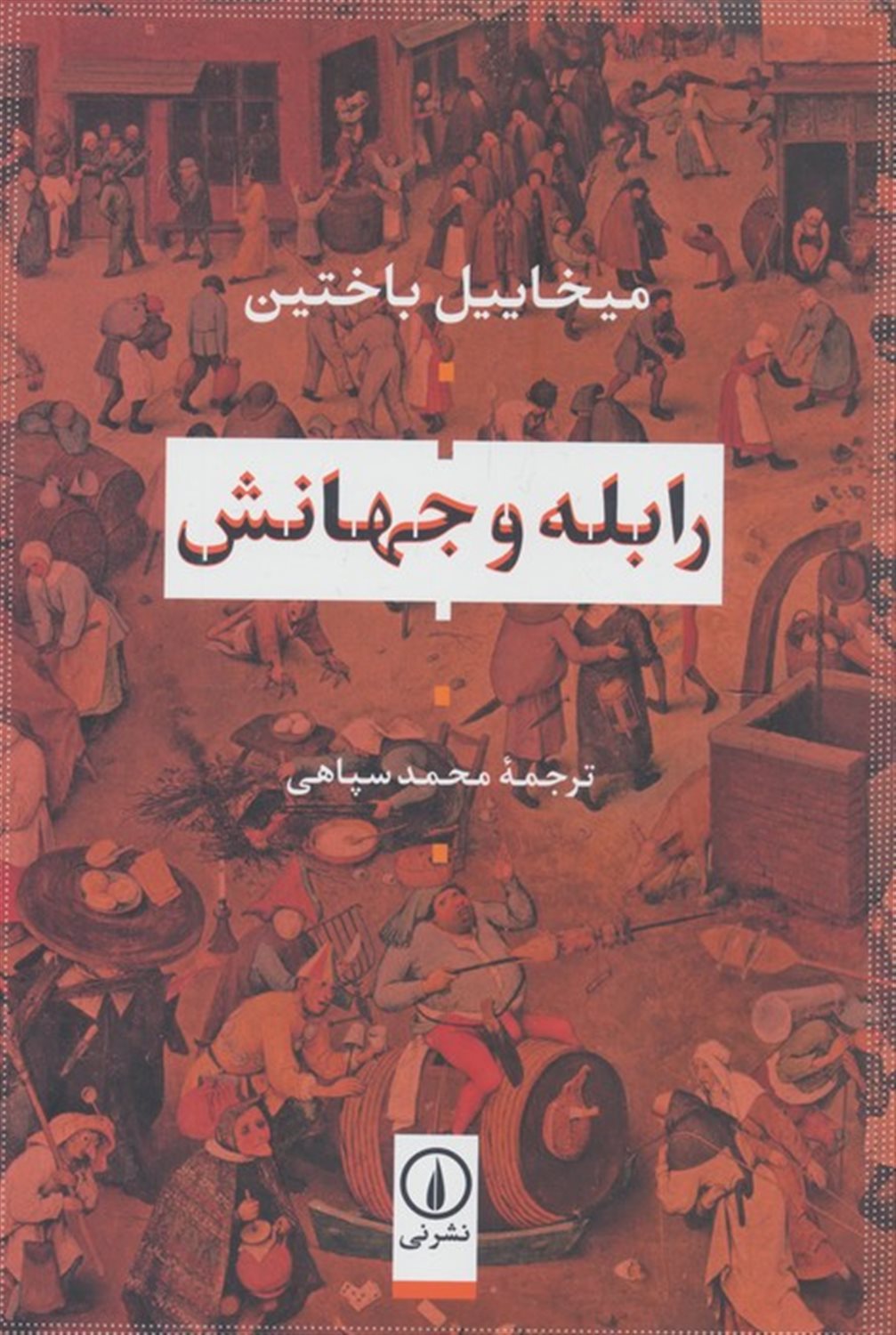 رابله و جهانش 