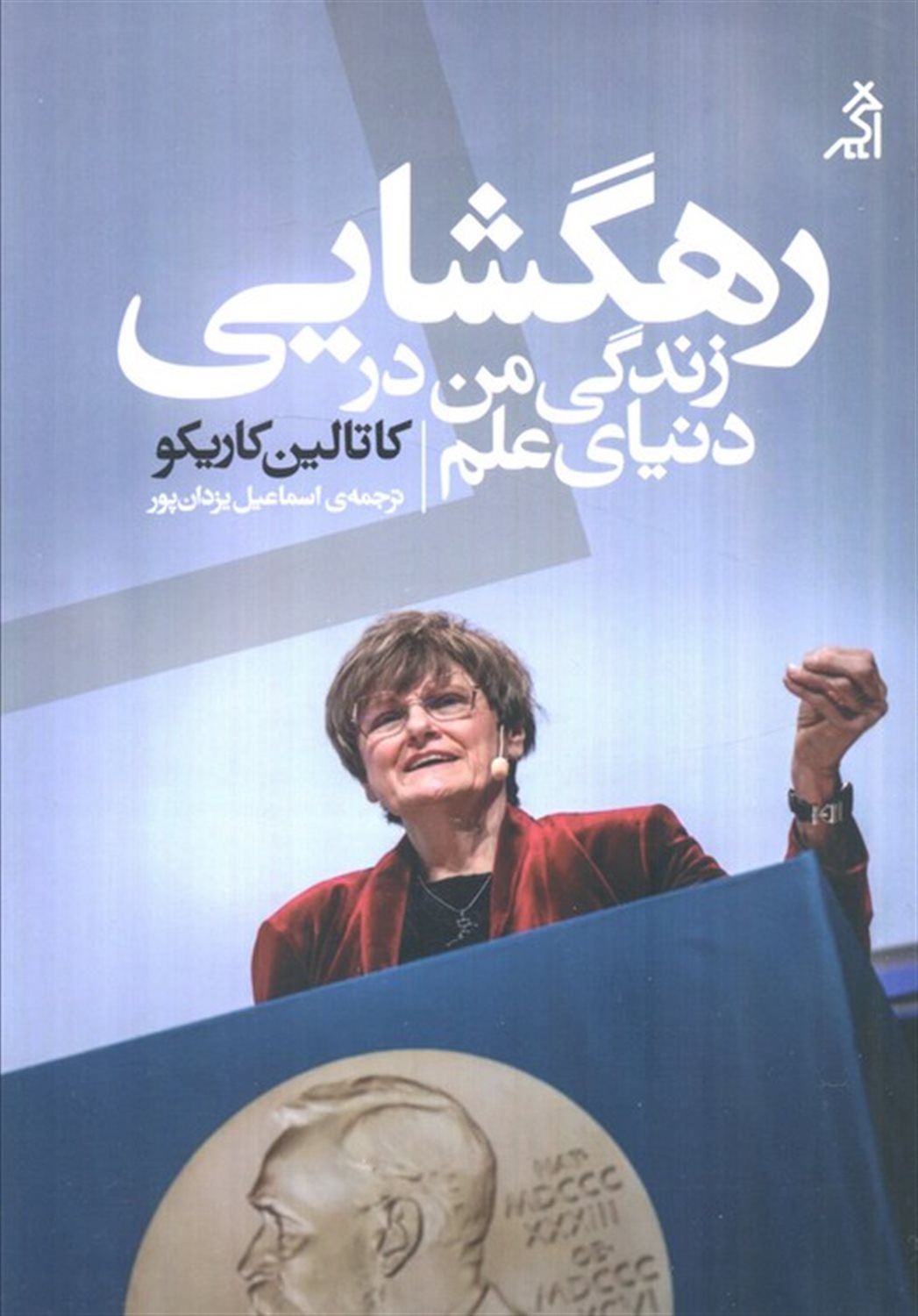 رهگشایی زندگی من در دنیای علم 
