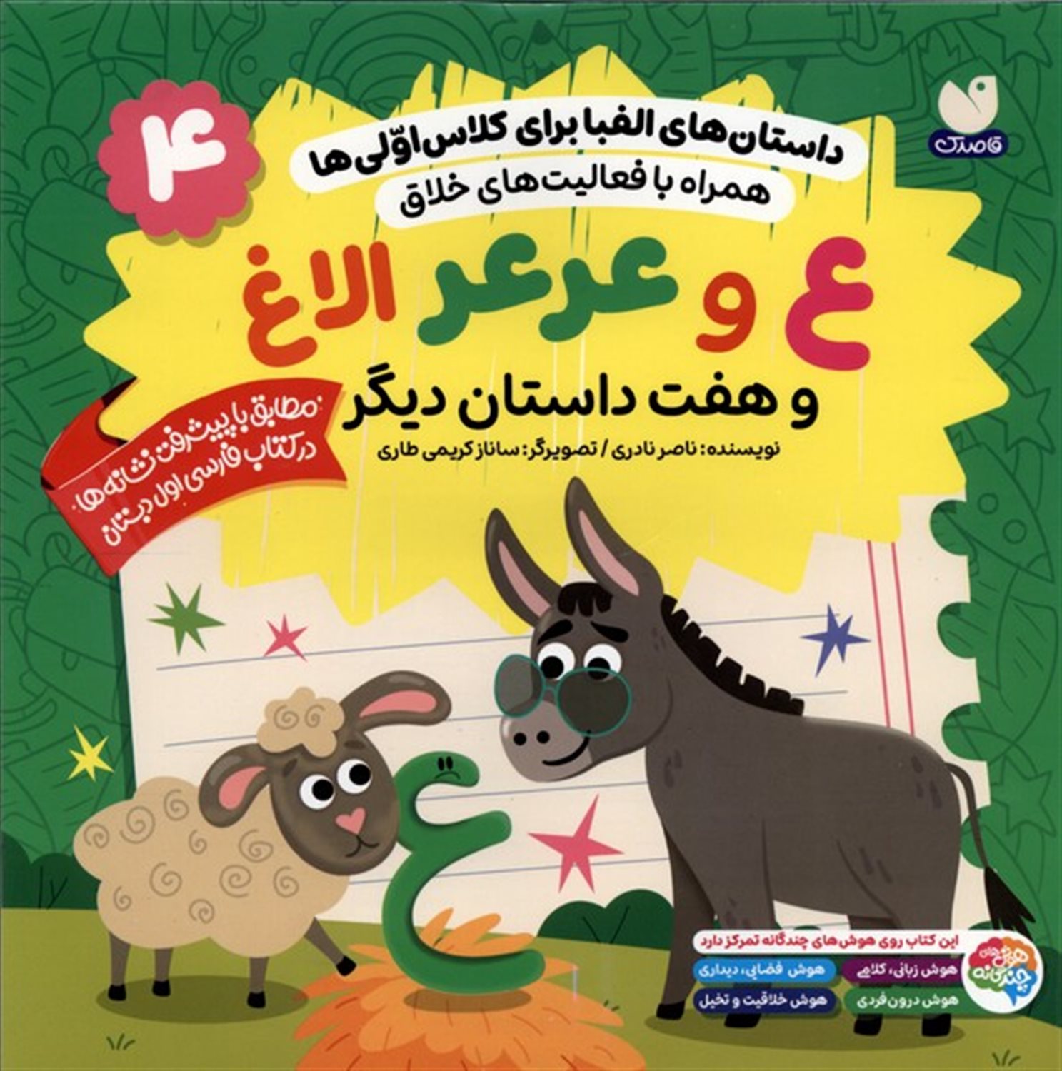 داستان های الفبا برای کلاس اولی ها 4 (ع و عرعر الاغ و هفت داستان دیگر )