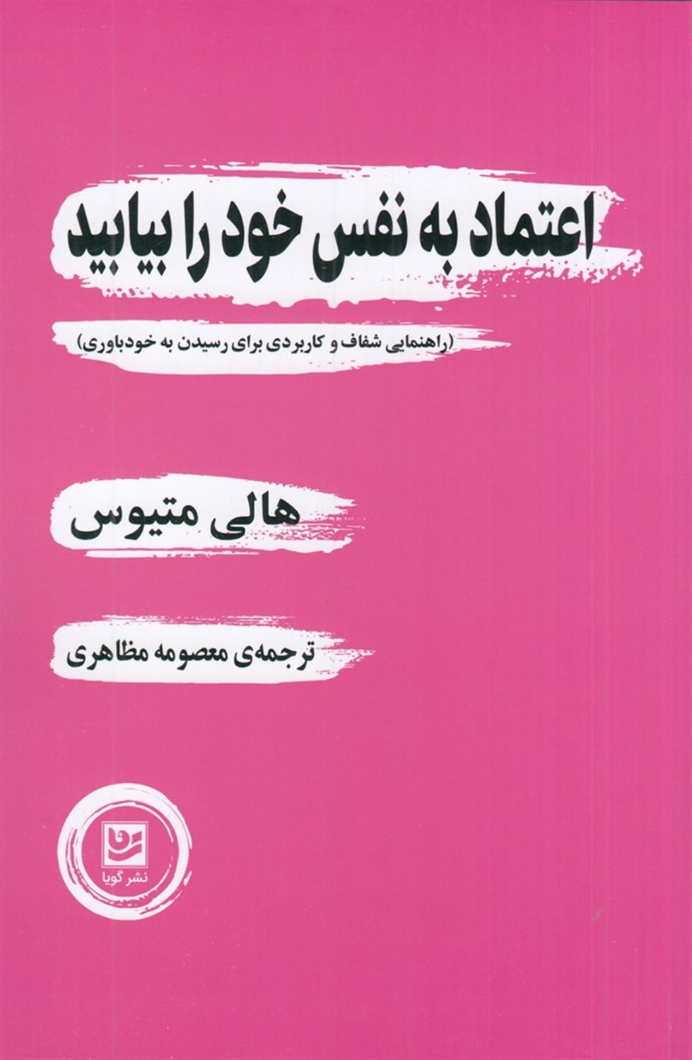 اعتماد به نفس خود را بیابید