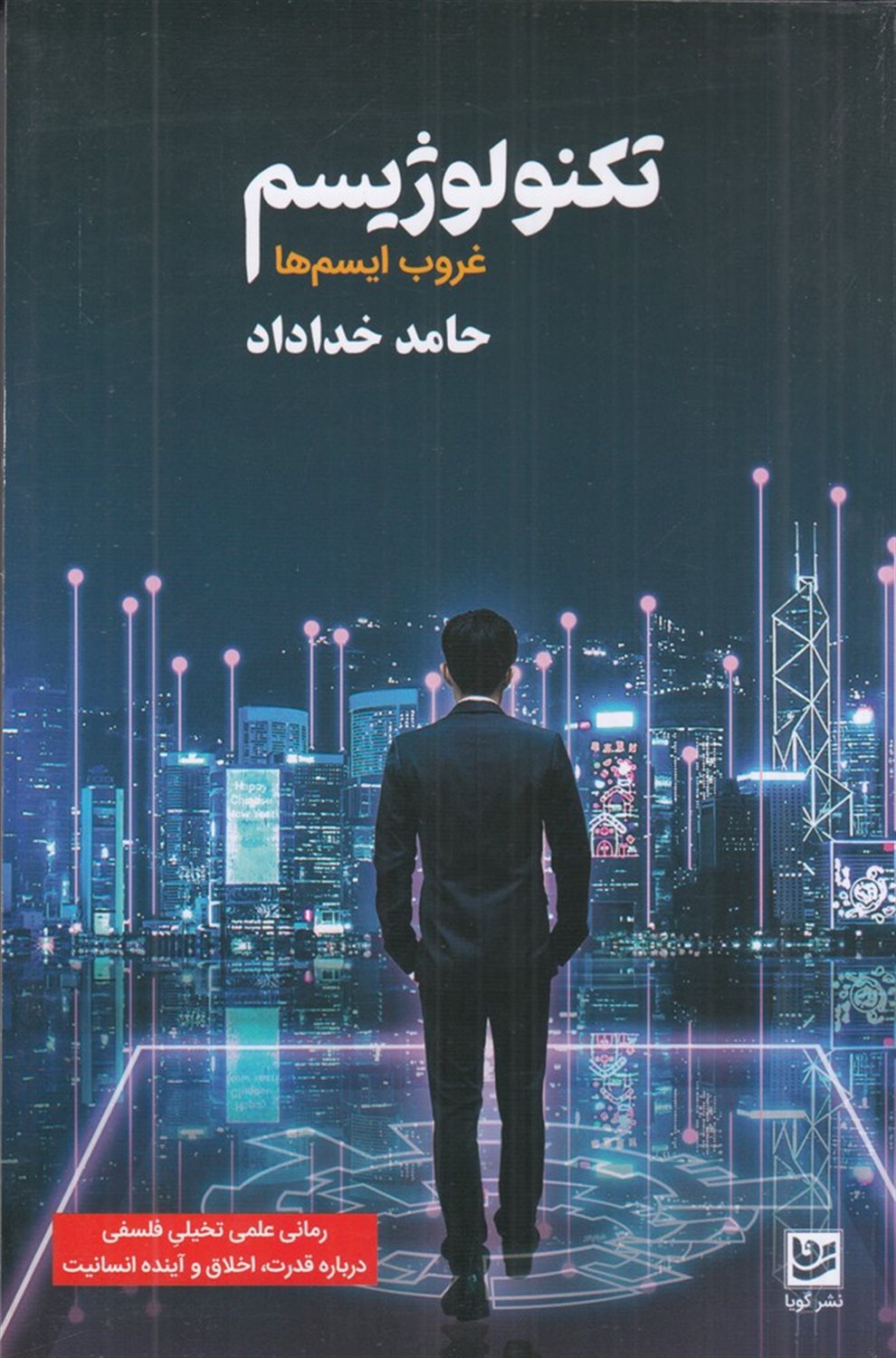 تکنولوژیسم (غروب ایسم ها)