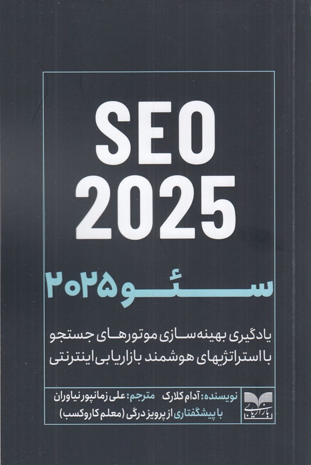سئو 2025 SEO 