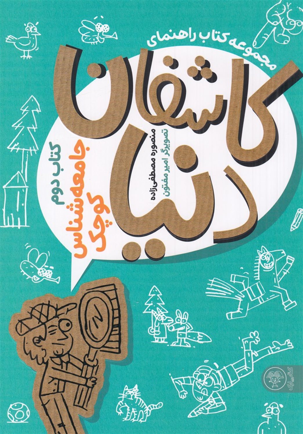 کاشفان دنیا 2 (جامعه شناس کوچک)