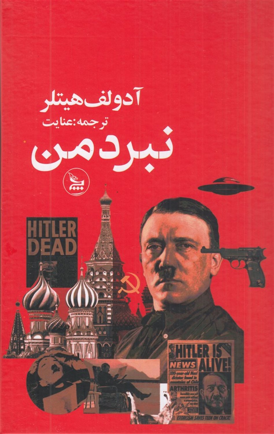 نبرد من
