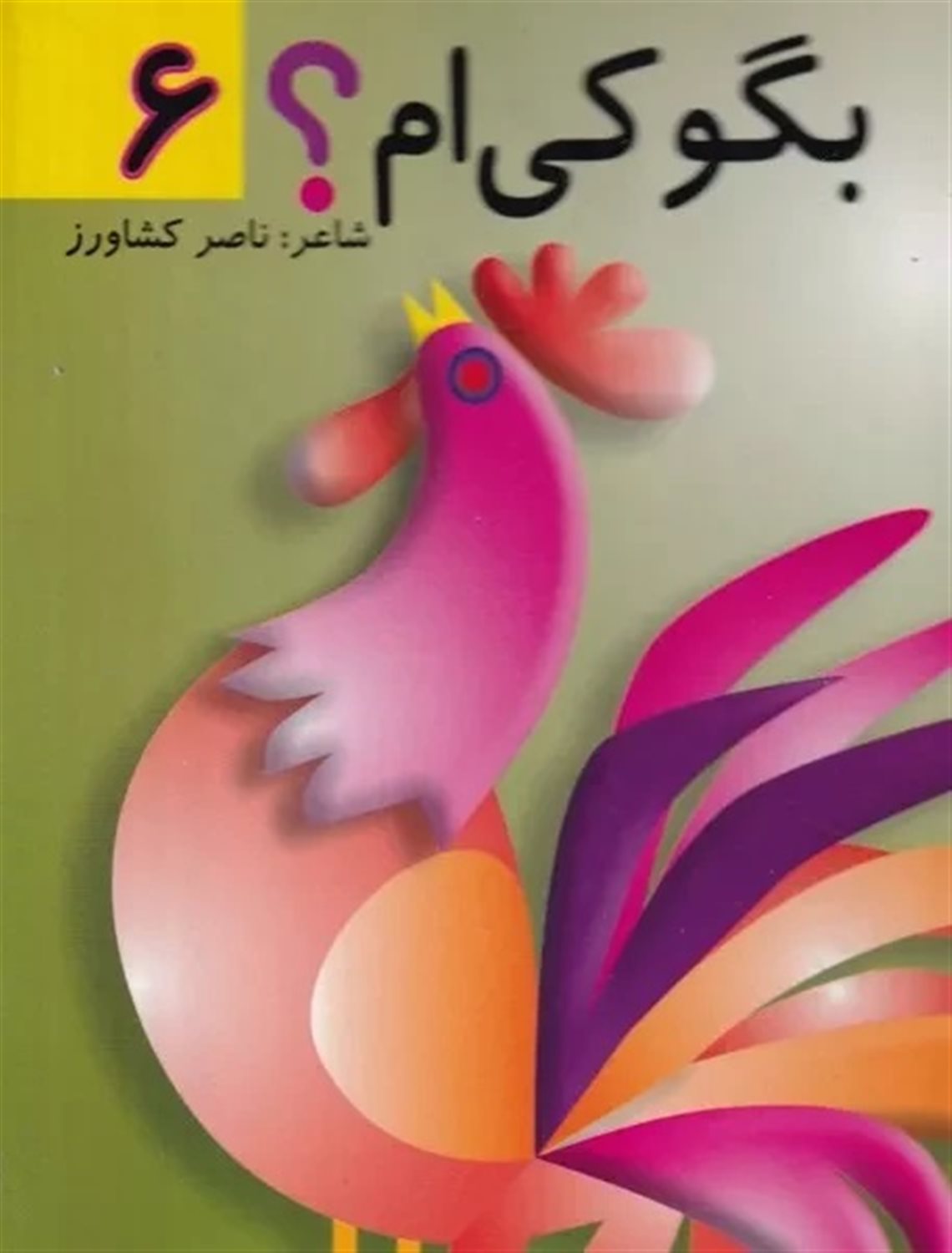 بگو کی‌ام؟ 6 