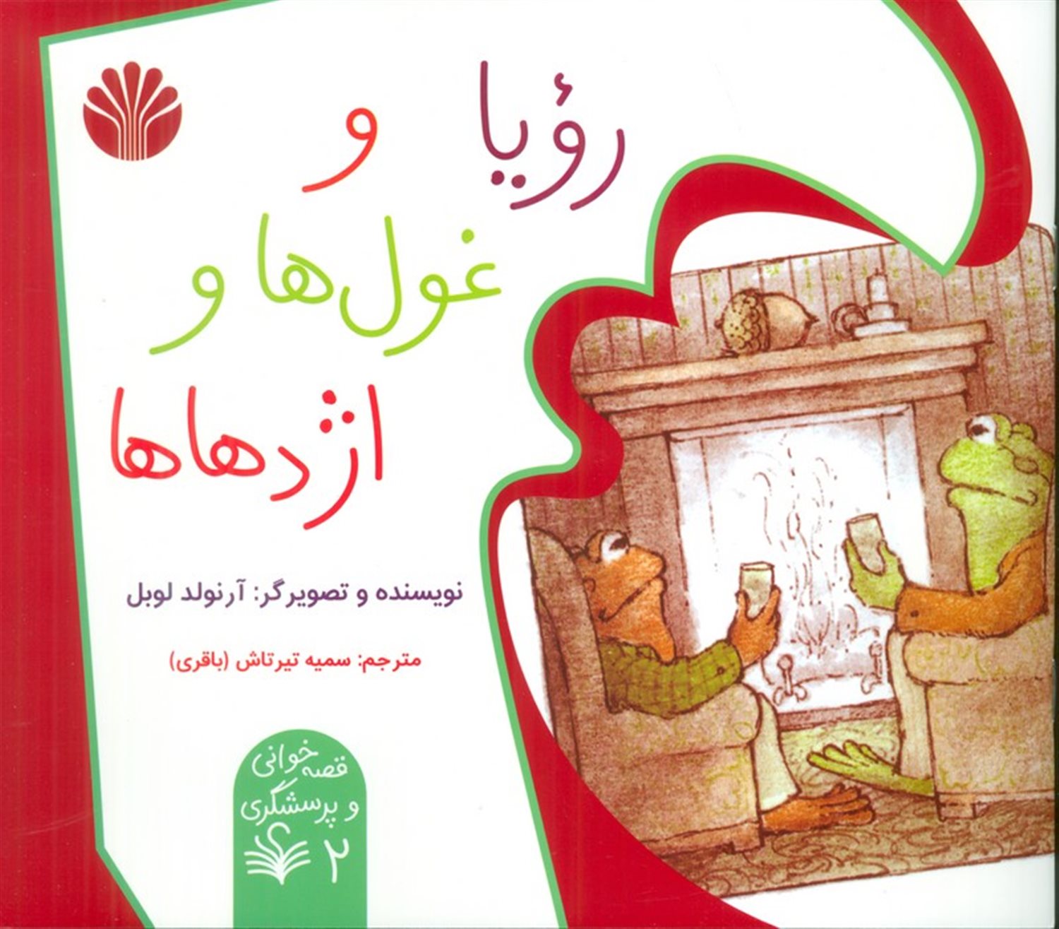 رویا و غول ها و اژدها ها