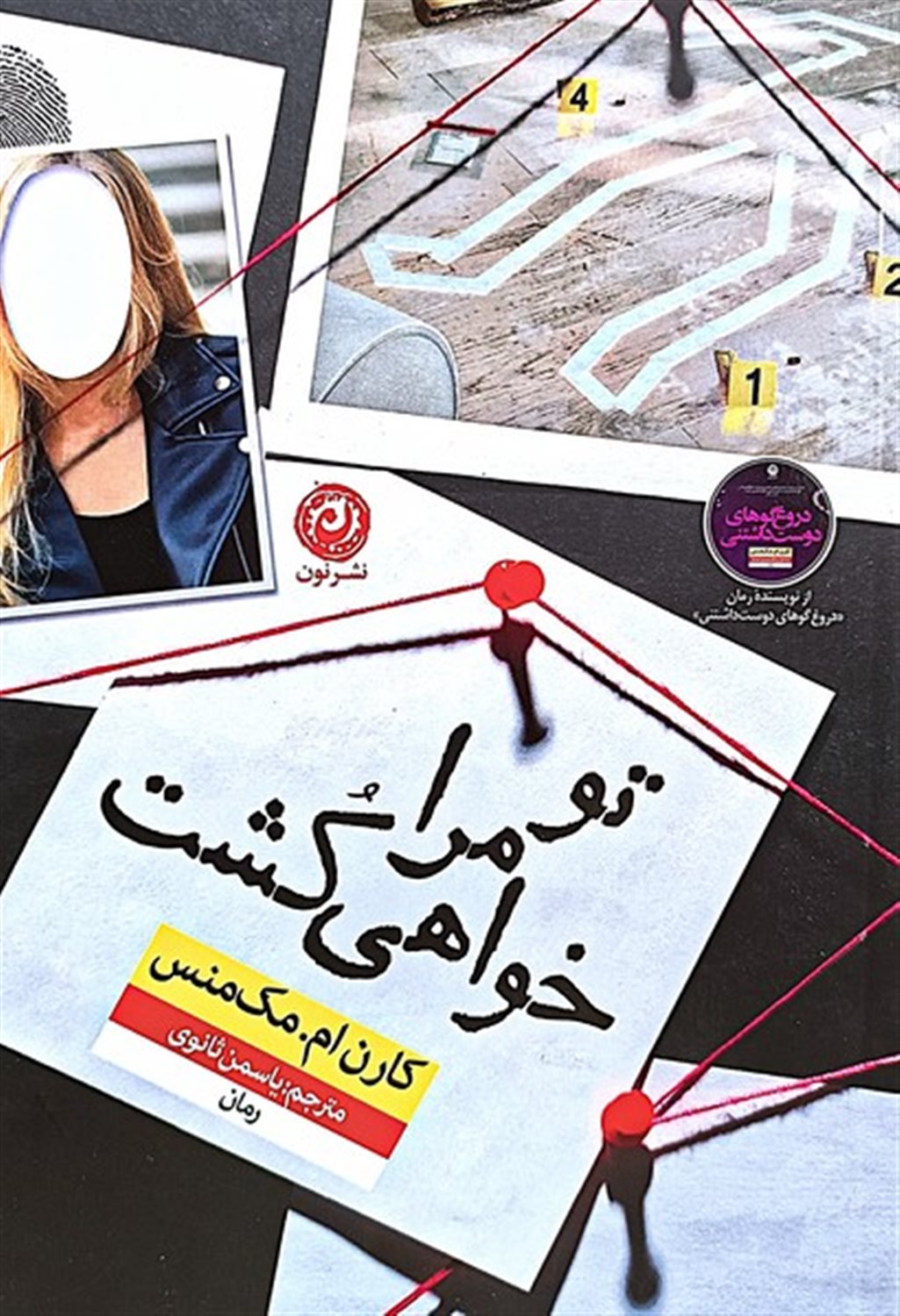 تو مرا خواهی کشت