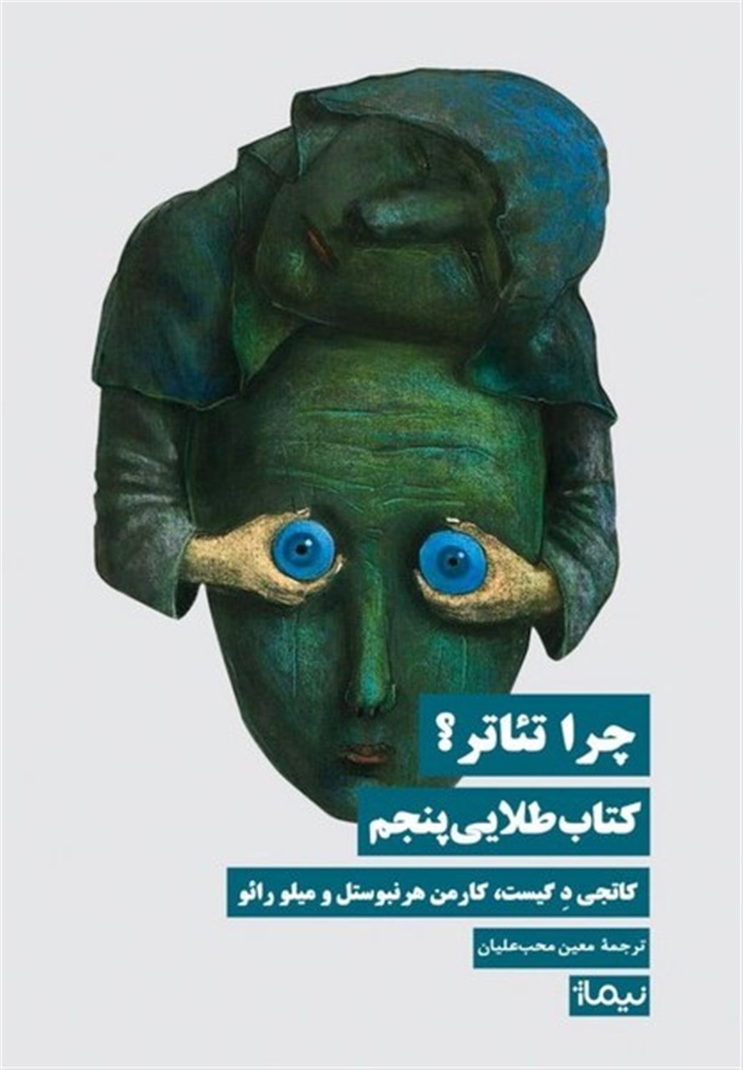 چرا تئاتر؟ 