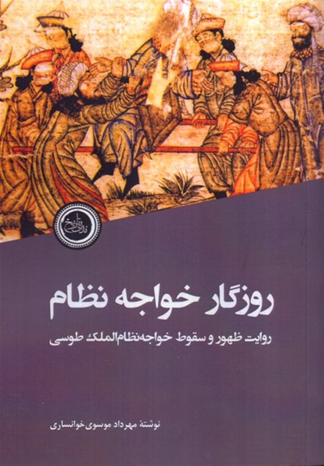 روزگار خواجه نظام
