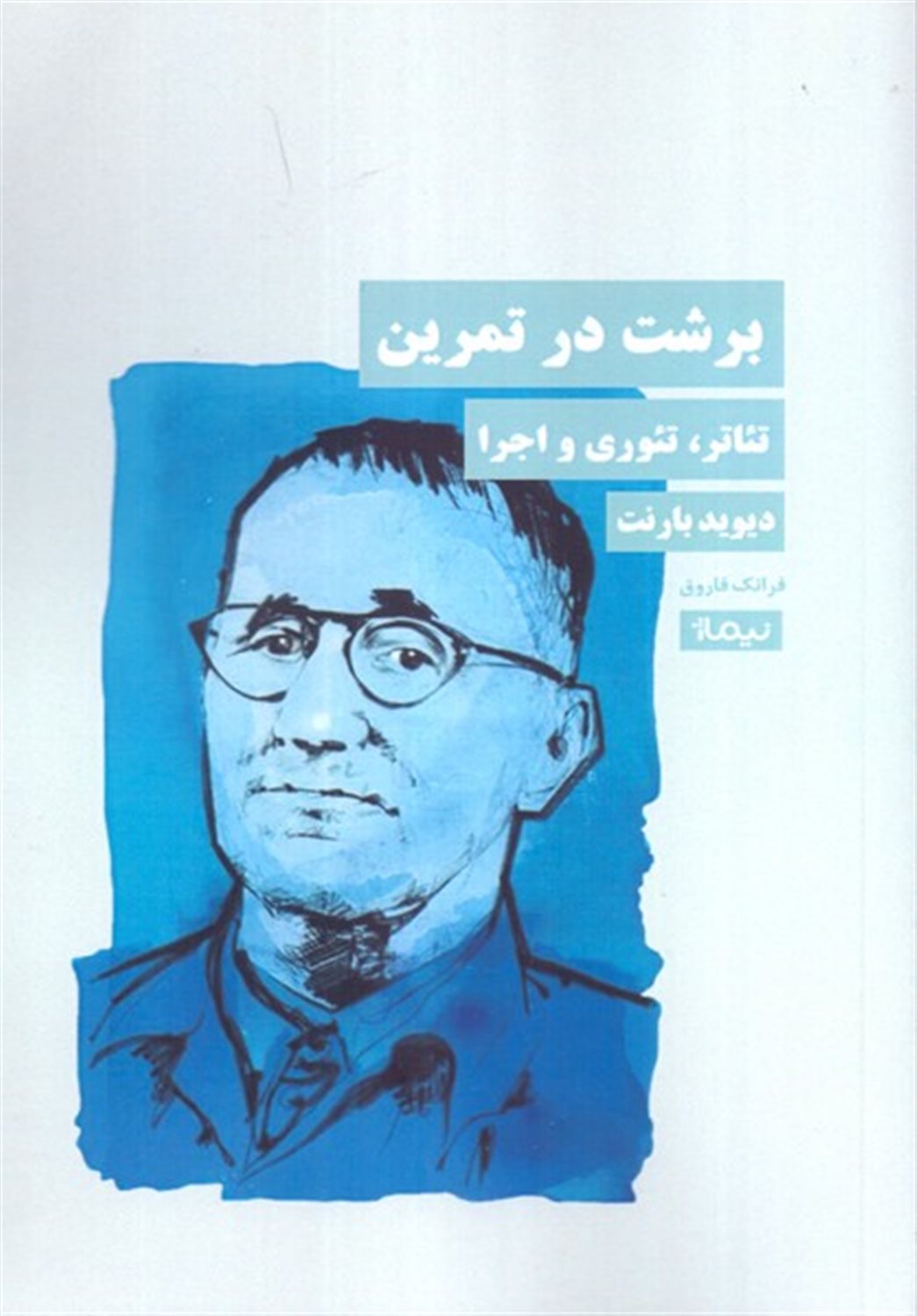 برشت در تمرین 