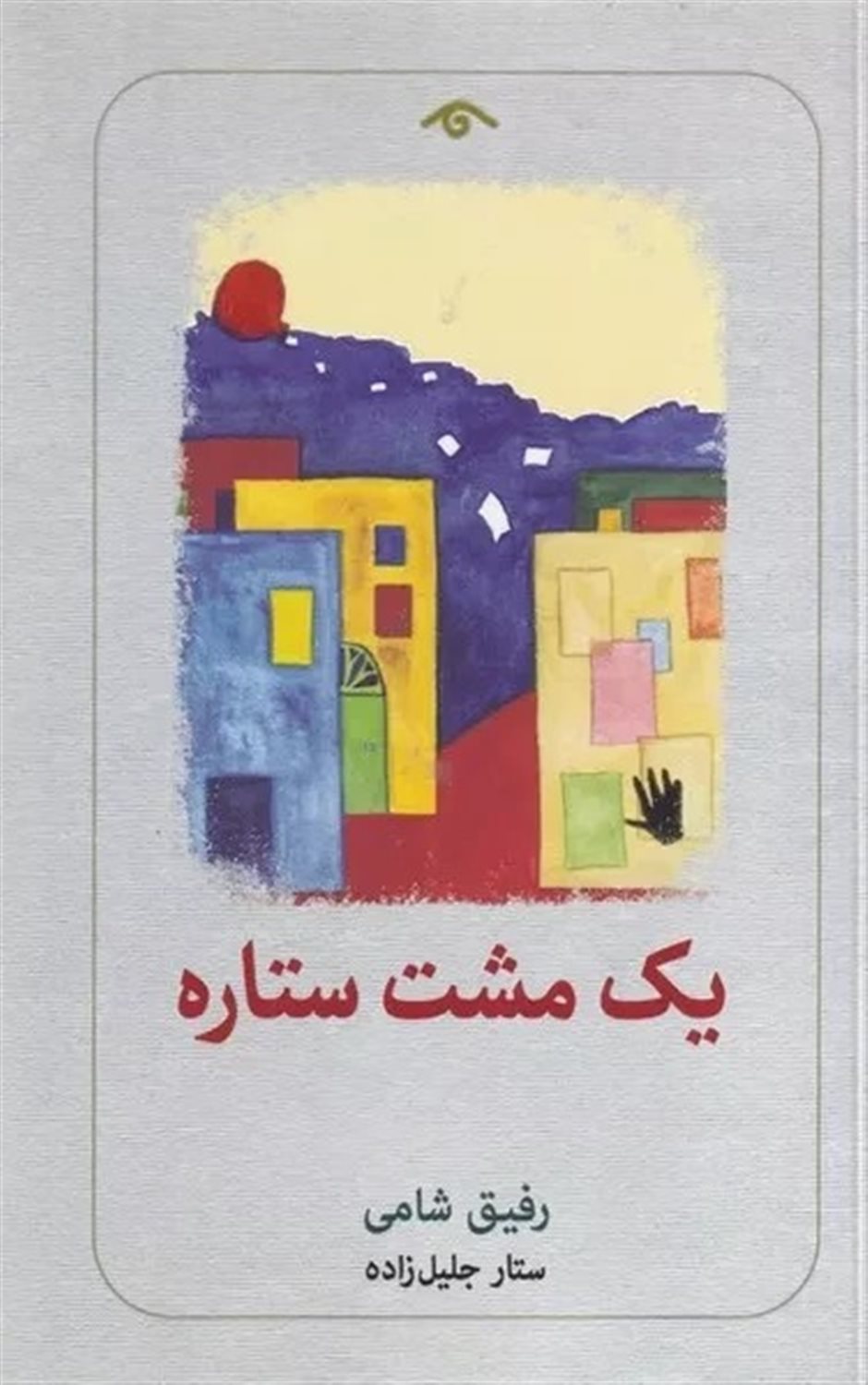 یک مشت ستاره 