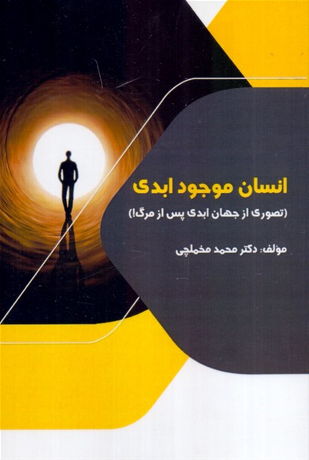 انسان موجود ابدی 