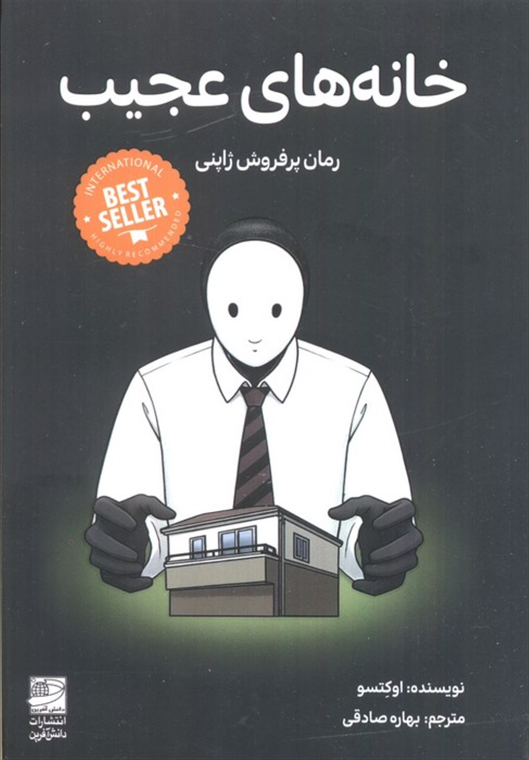 خانه های عجیب 