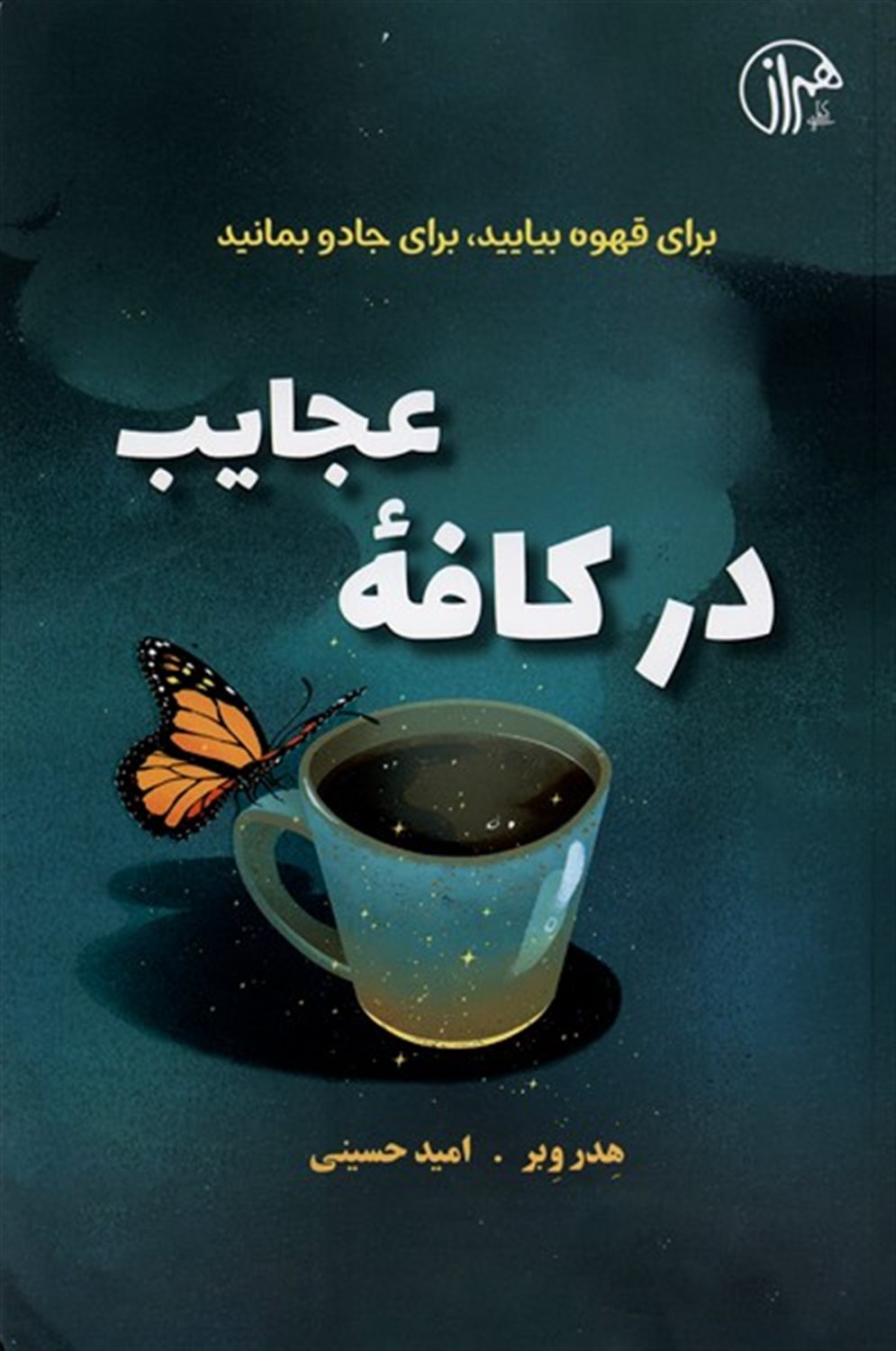 در کافه عجیب 