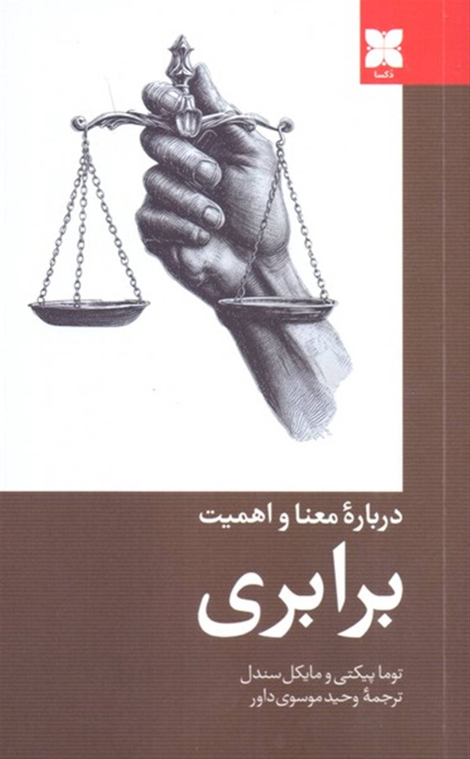 درباره معنا و اهمیت برابری 