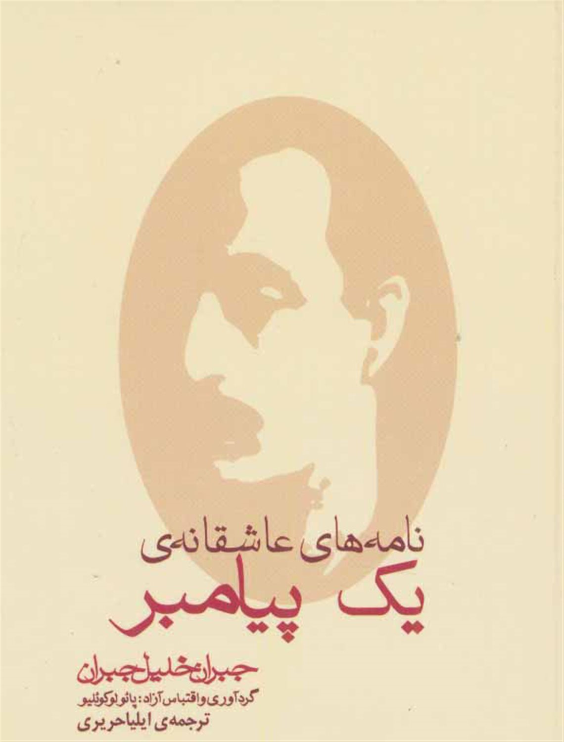 نامه های عاشقانه یک پیامبر 