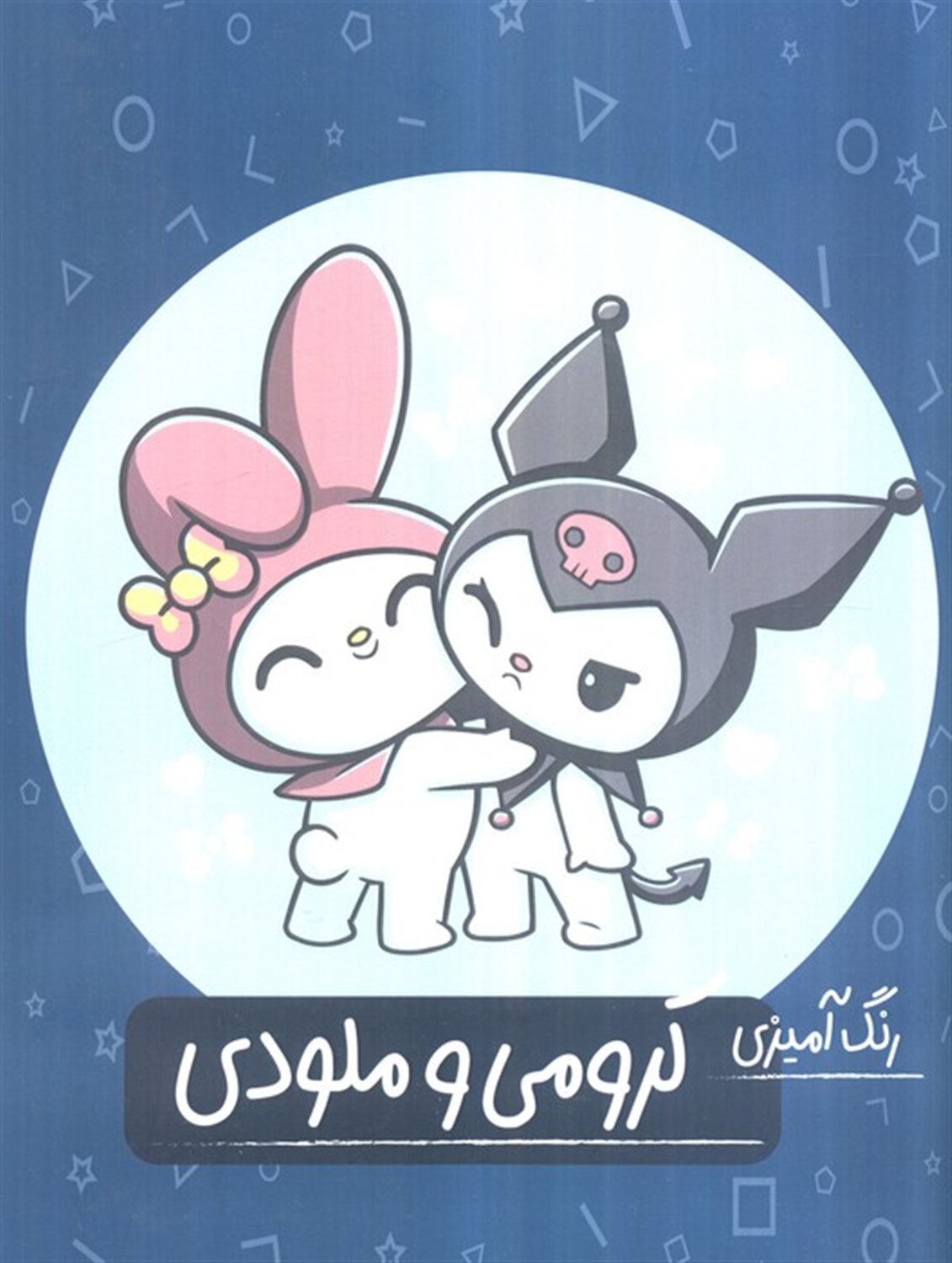 کرومی و ملودی 