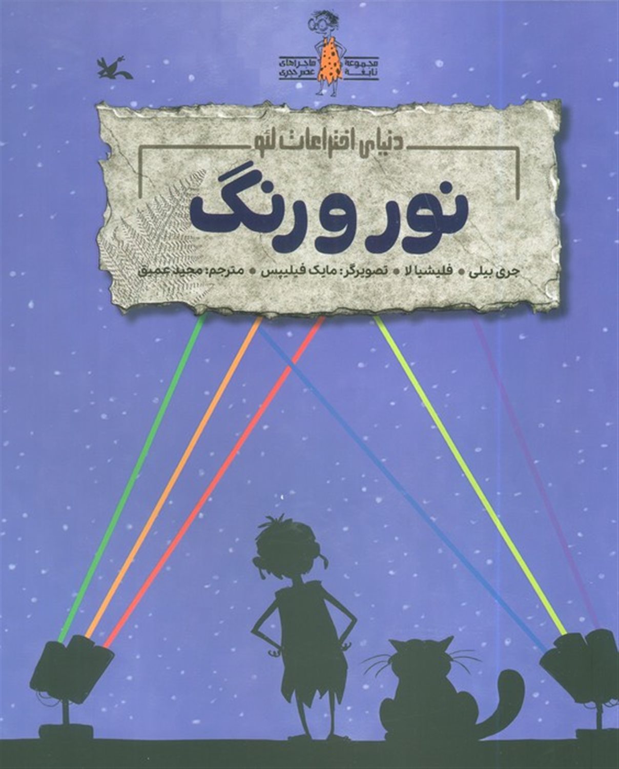 دنیای اختراعات لئو (نور و رنگ)