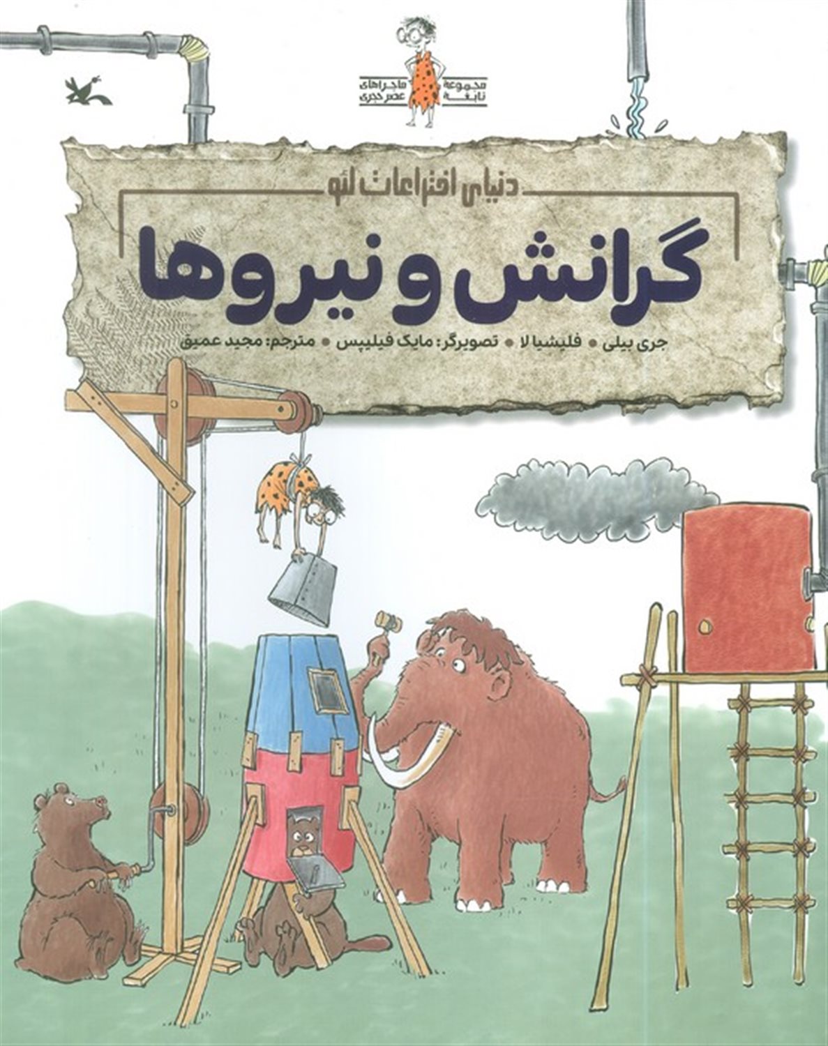 دنیای اختراعات لئو (گرانش و نیروها) 