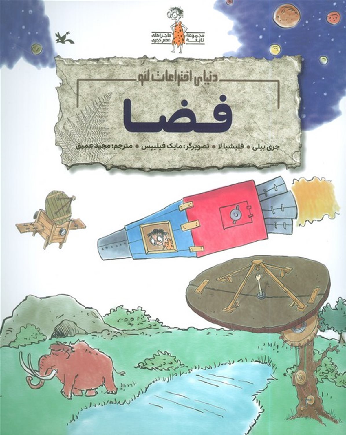دنیای اختراعات لئو (فضا) 