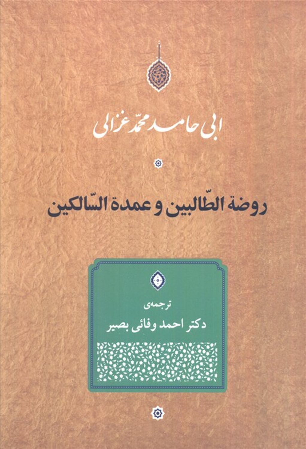 روضه الطالبین و عمده السالکین 