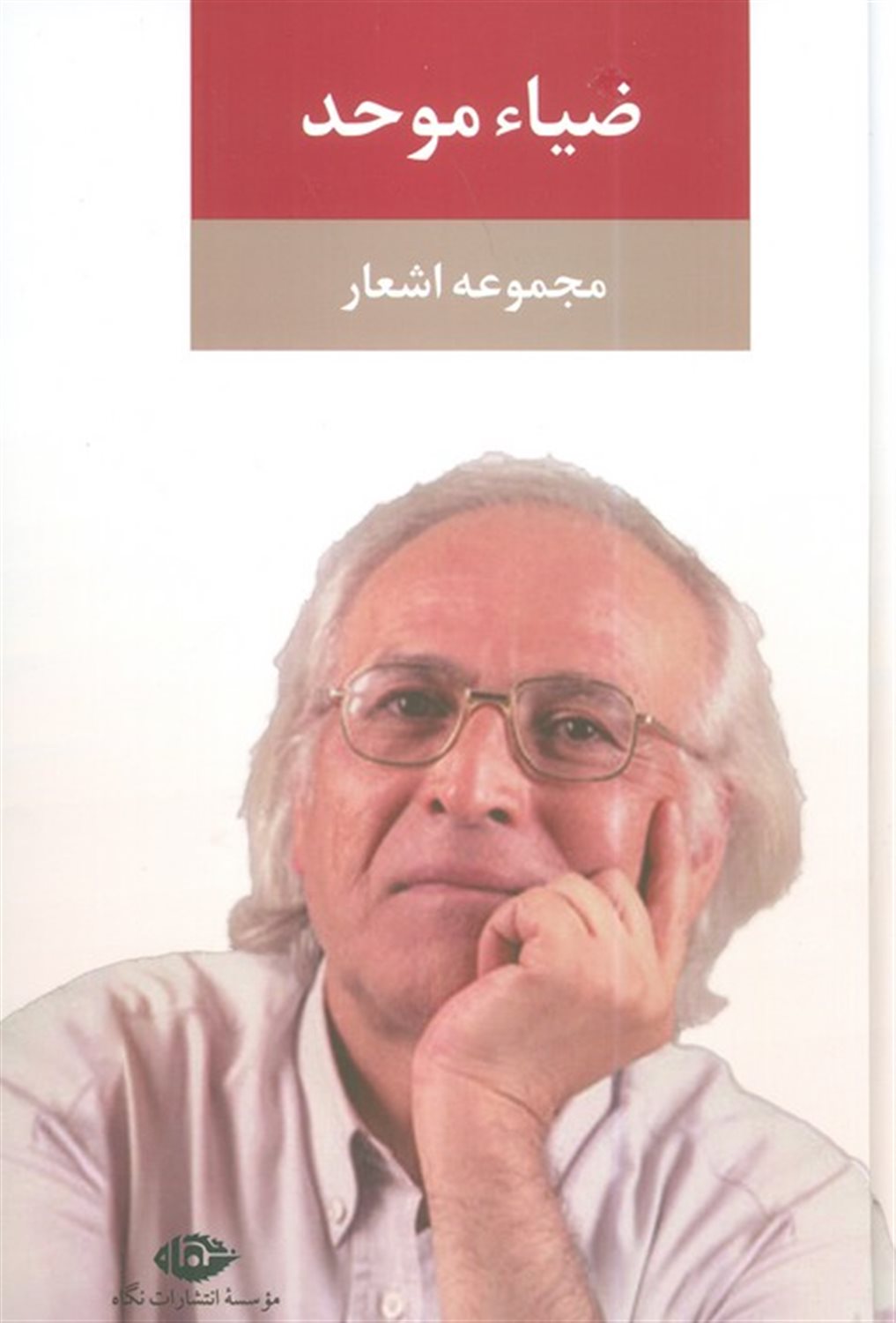 مجموعه اشعار ضیاء موحد