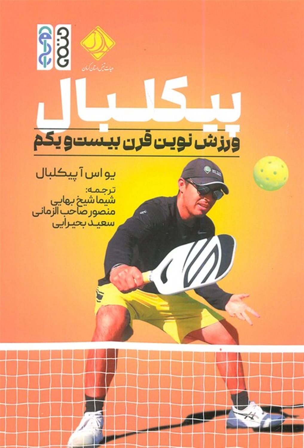 پیکلبال 