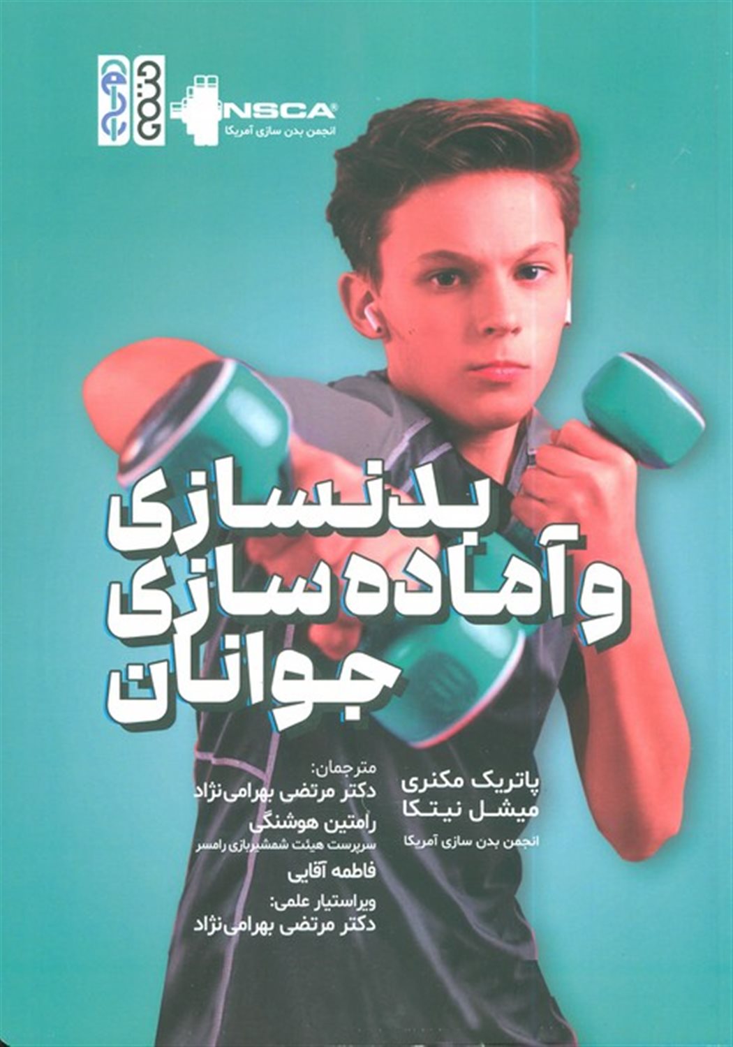 بدنسازی و آماده سازی جوانان