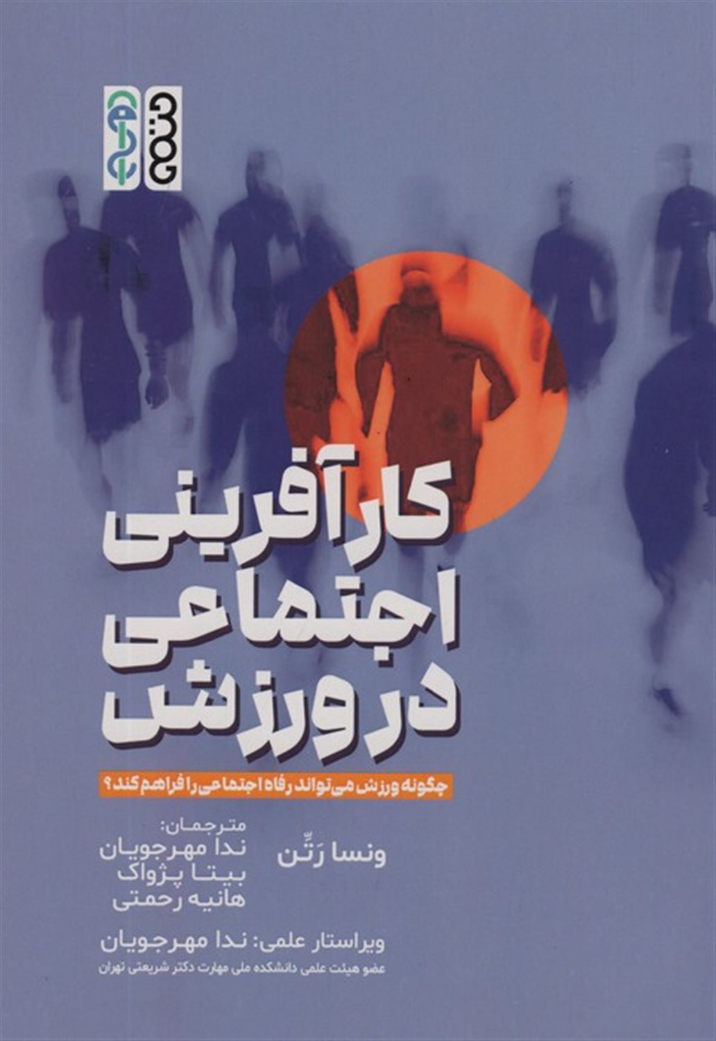 کارآفرینی اجتماعی در ورزش 