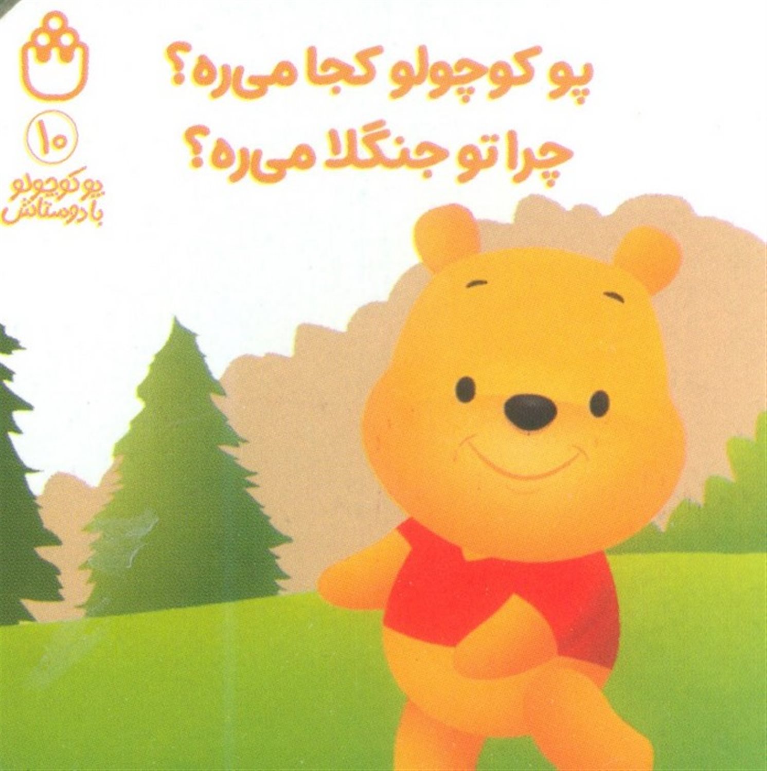 پو کوچولو با دوستاش 10 (پو کوچولو کجا می ره؟چرا تو جنگلا می ره؟)