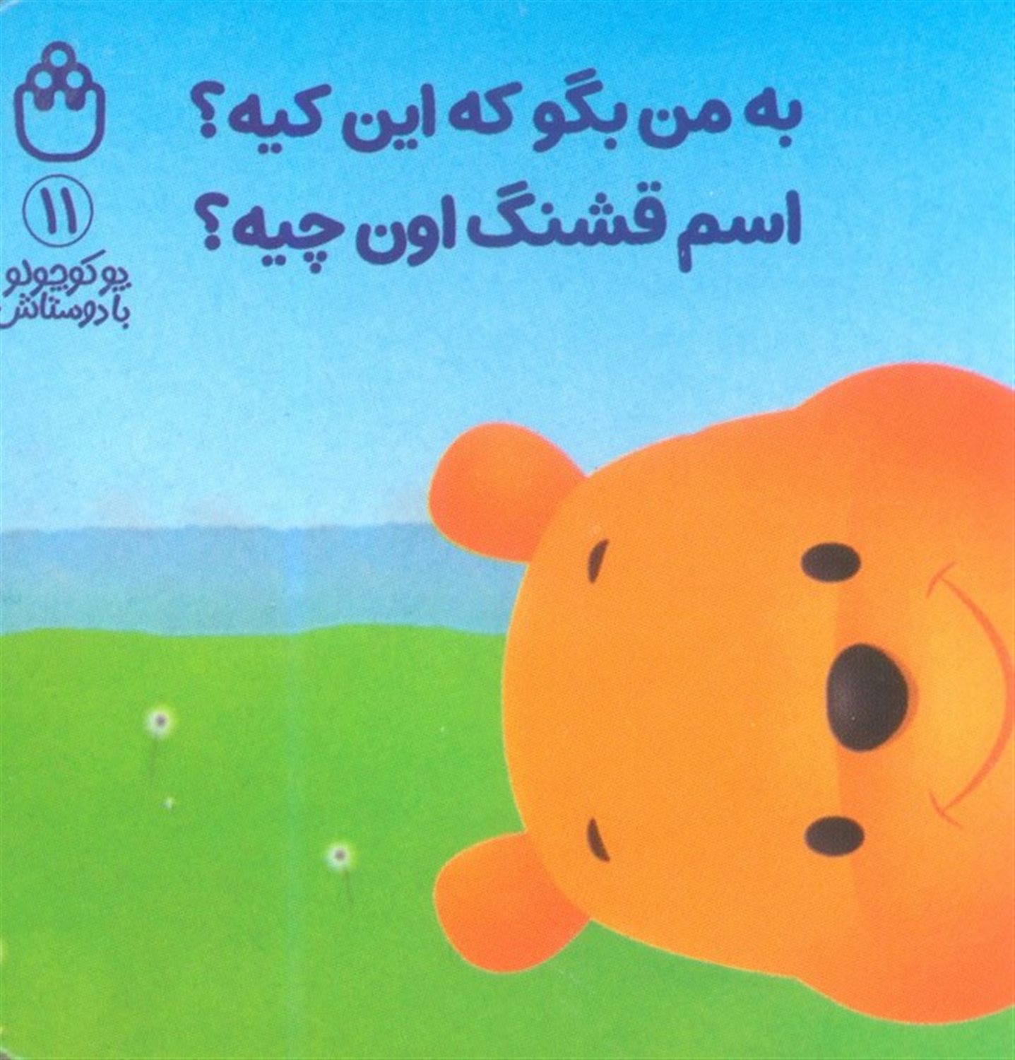 پو کوچولو با دوستاش 11  (به من بگو که این کیه؟اسم قشنگ اون چیه؟)