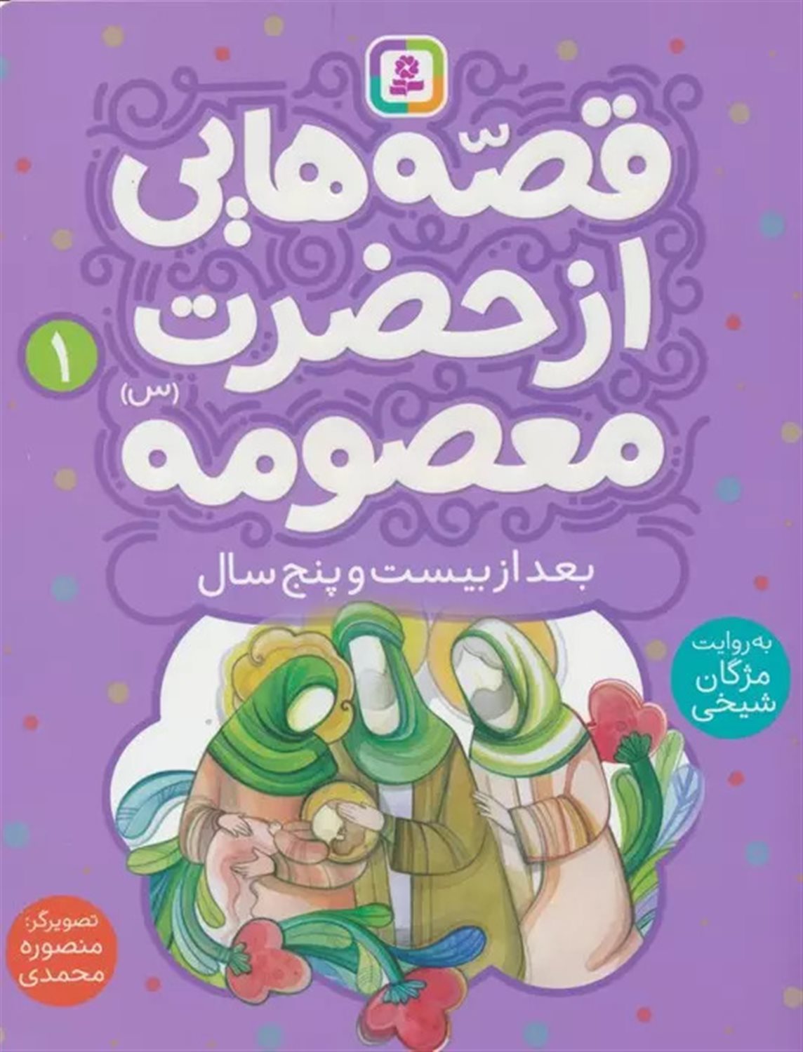 قصه‌هایی از حضرت معصومه 1 (بعد از بیست‌و‌پنج سالگی)
