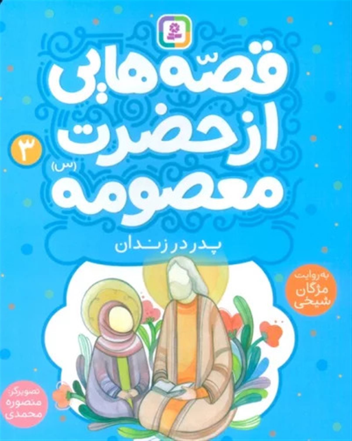 قصه‌هایی از حضرت معصومه 3 (پدر در زندان)