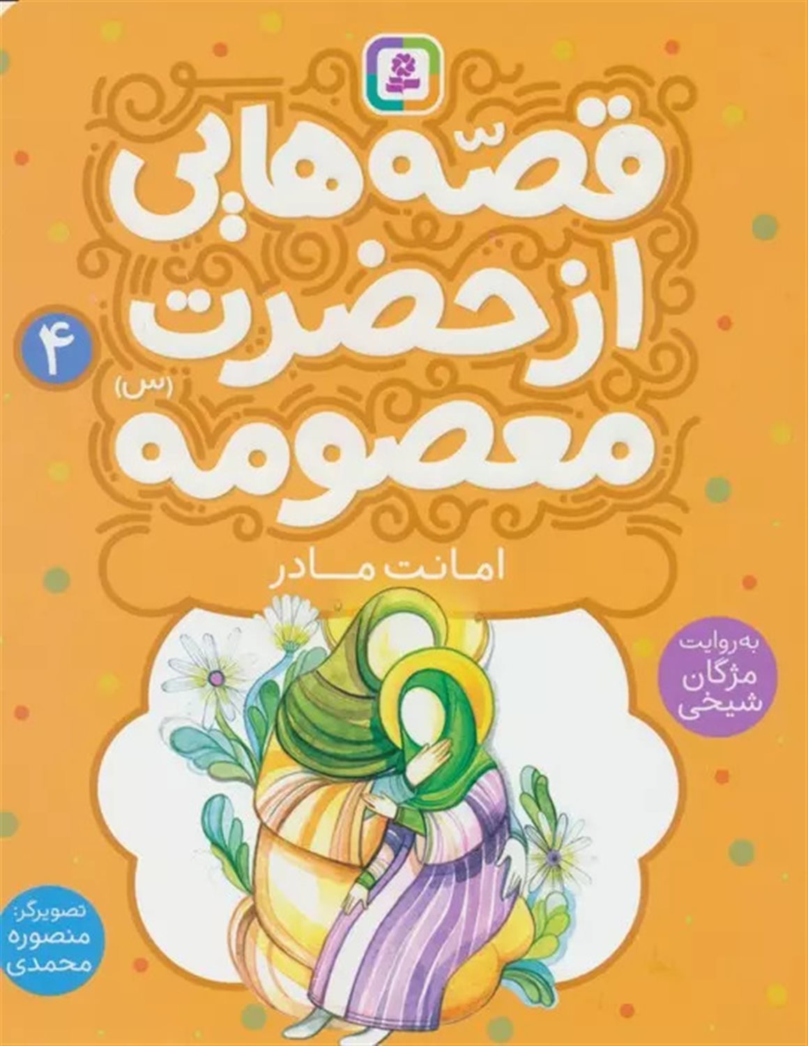 قصه‌هایی از حضرت معصومه 4 (امانت مادر)