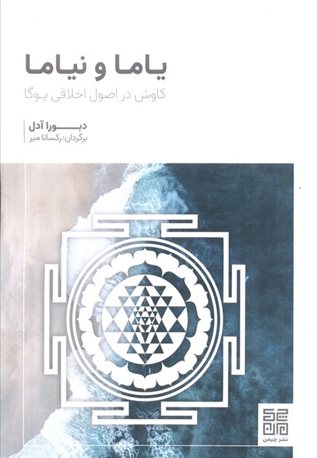 یاما و نیاما 