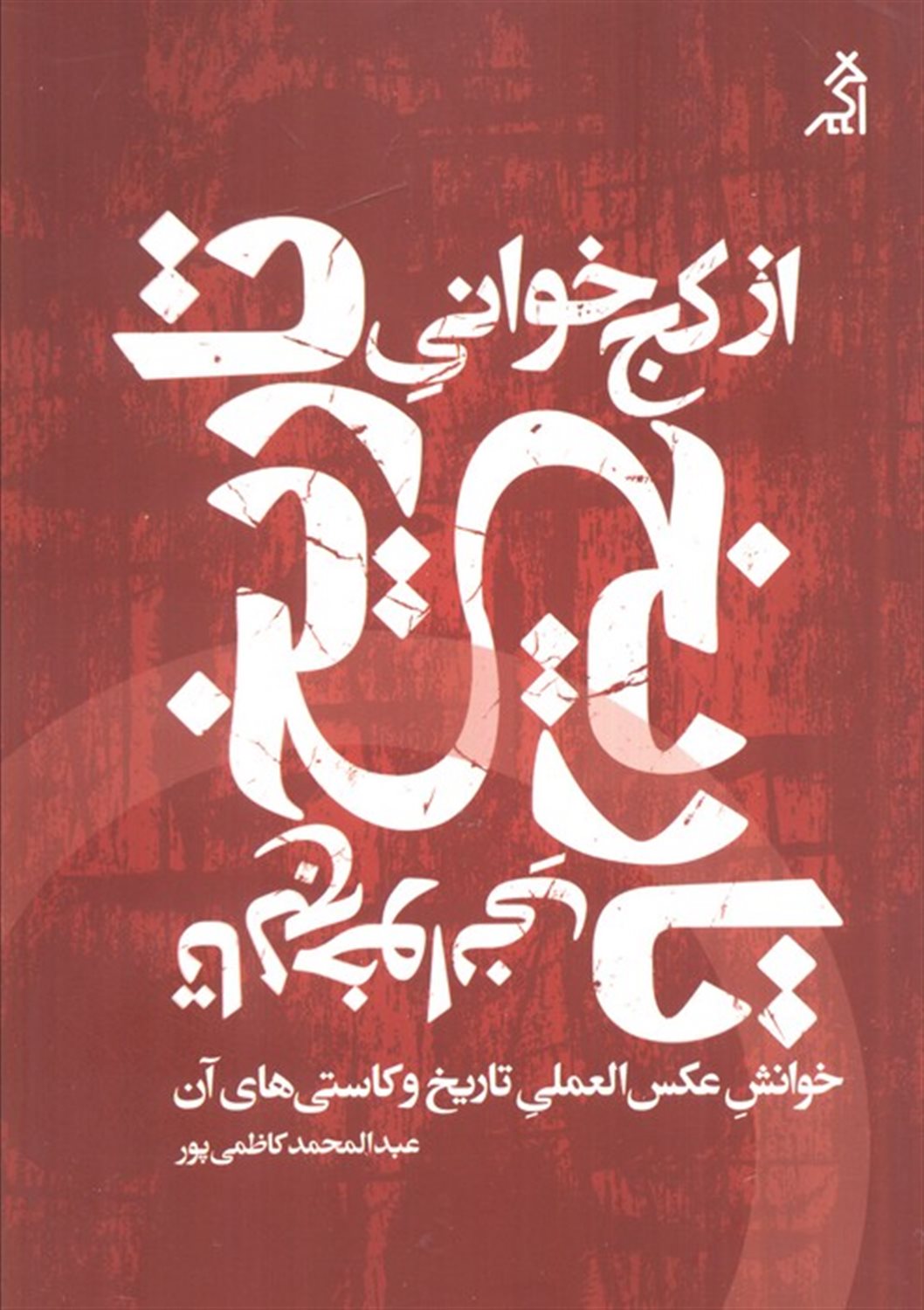 از کج‌خوانی تاریخ تا لج‌خوانی تاریخ 