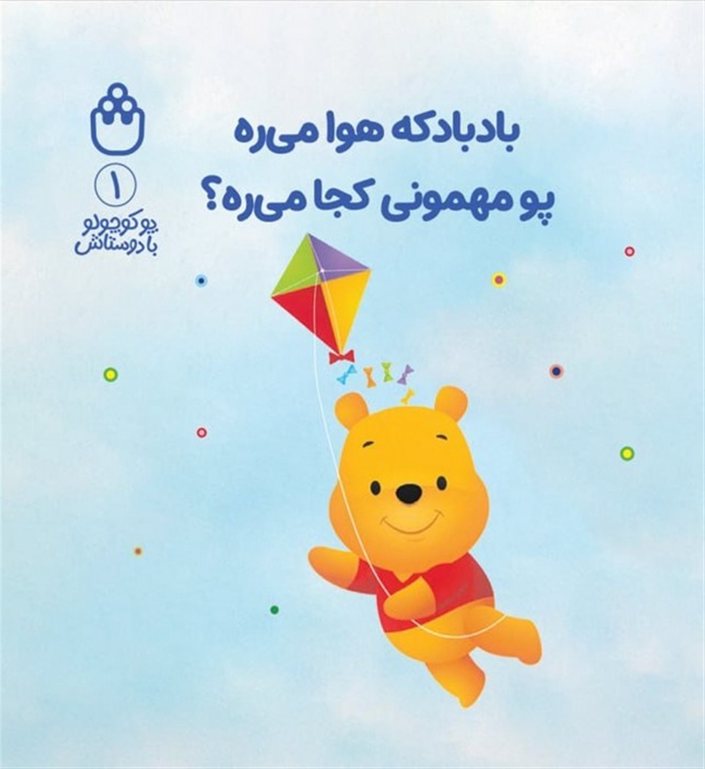 پو کوچولو با دوستاش 1  (بادبادکه هوا میره پو مهمونی کجا میره؟)