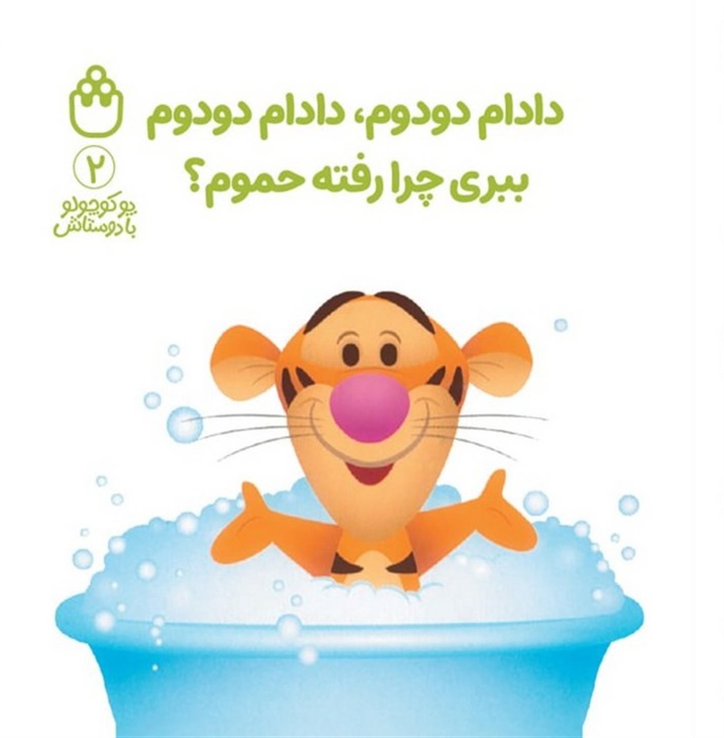 پو کوچولو با دوستاش 2 (دادام دودوم،دادام دودوم ببری چرا رفته حموم؟)