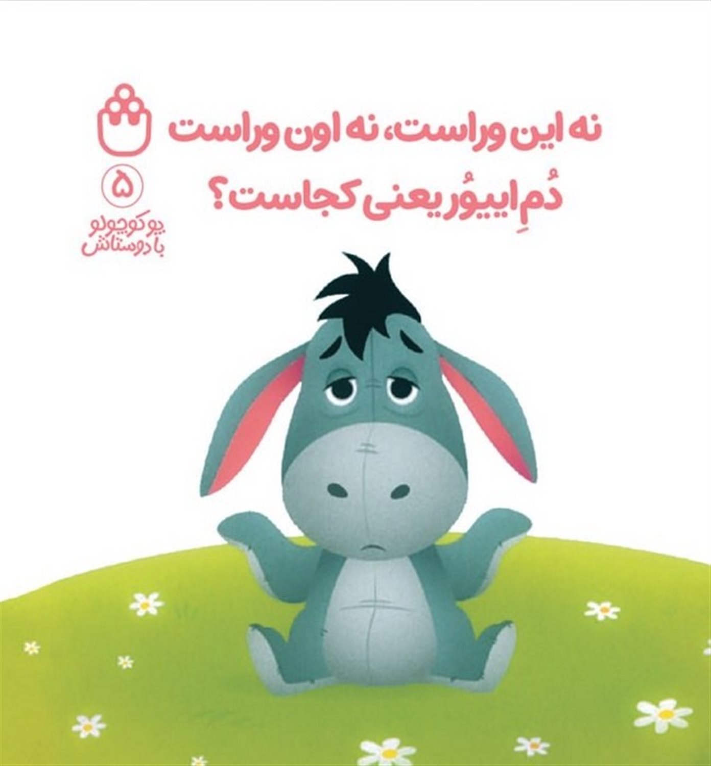 پو کوچولو با دوستاش 5  (نه این وراست،نه اون وراست دم اییور یعنی کجاست؟)